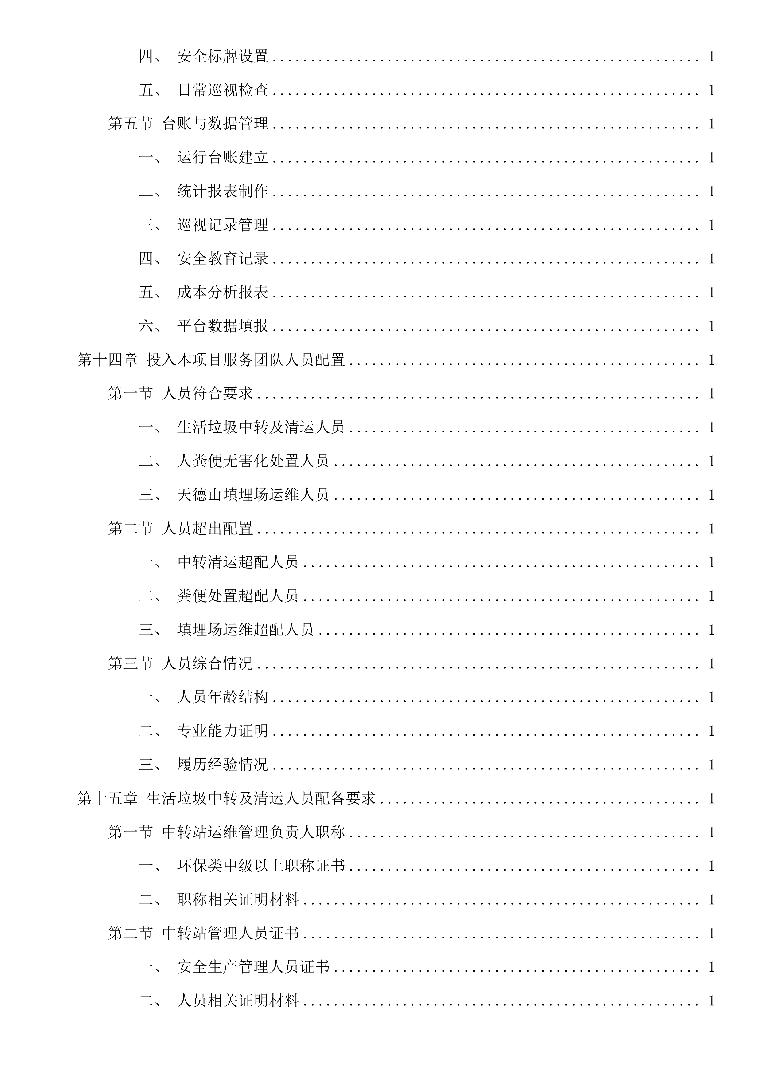 嘉兴市区环境卫生维护服务项目投标方案.docx 第14页