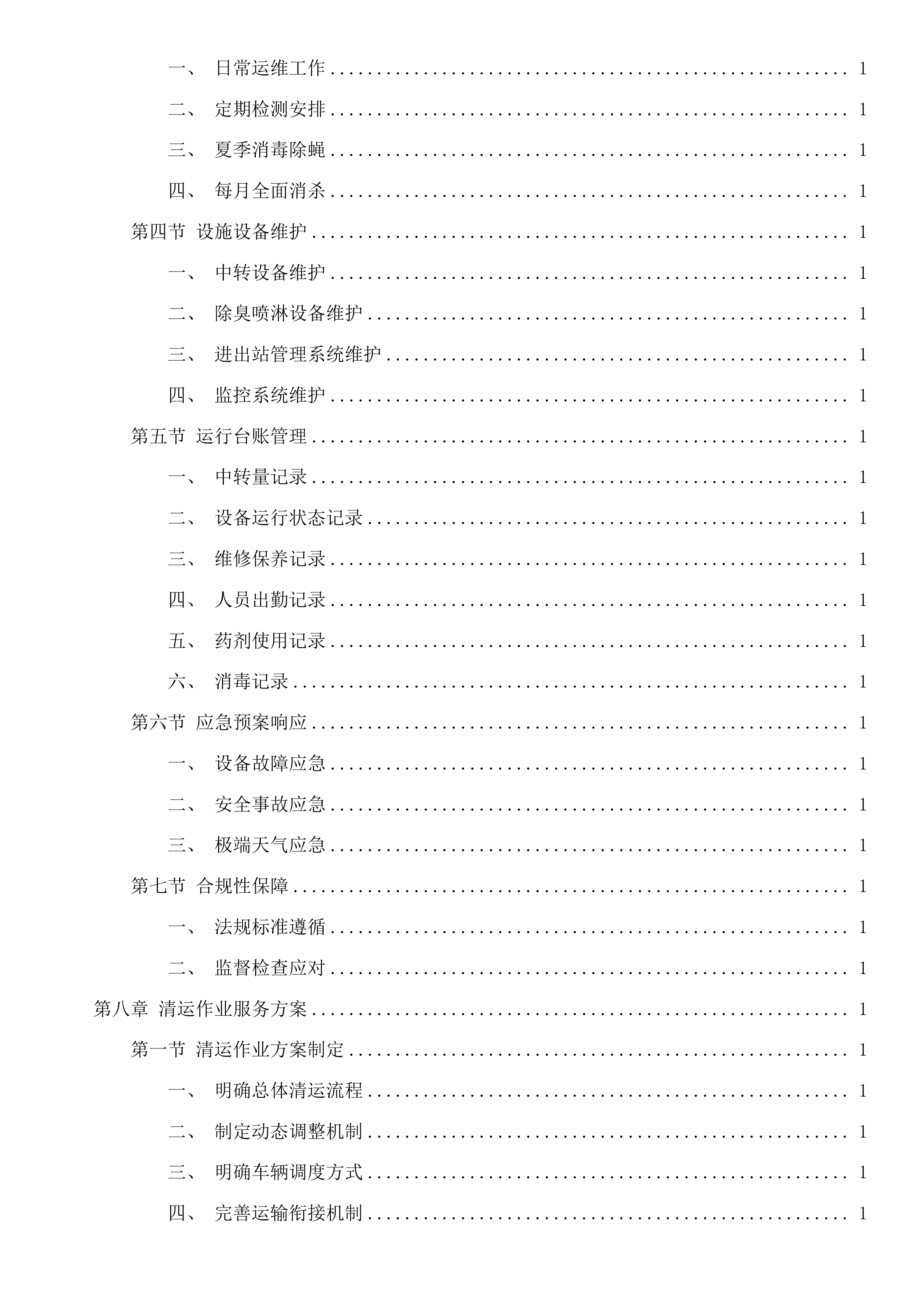 嘉兴市区环境卫生维护服务项目投标方案.docx 第7页