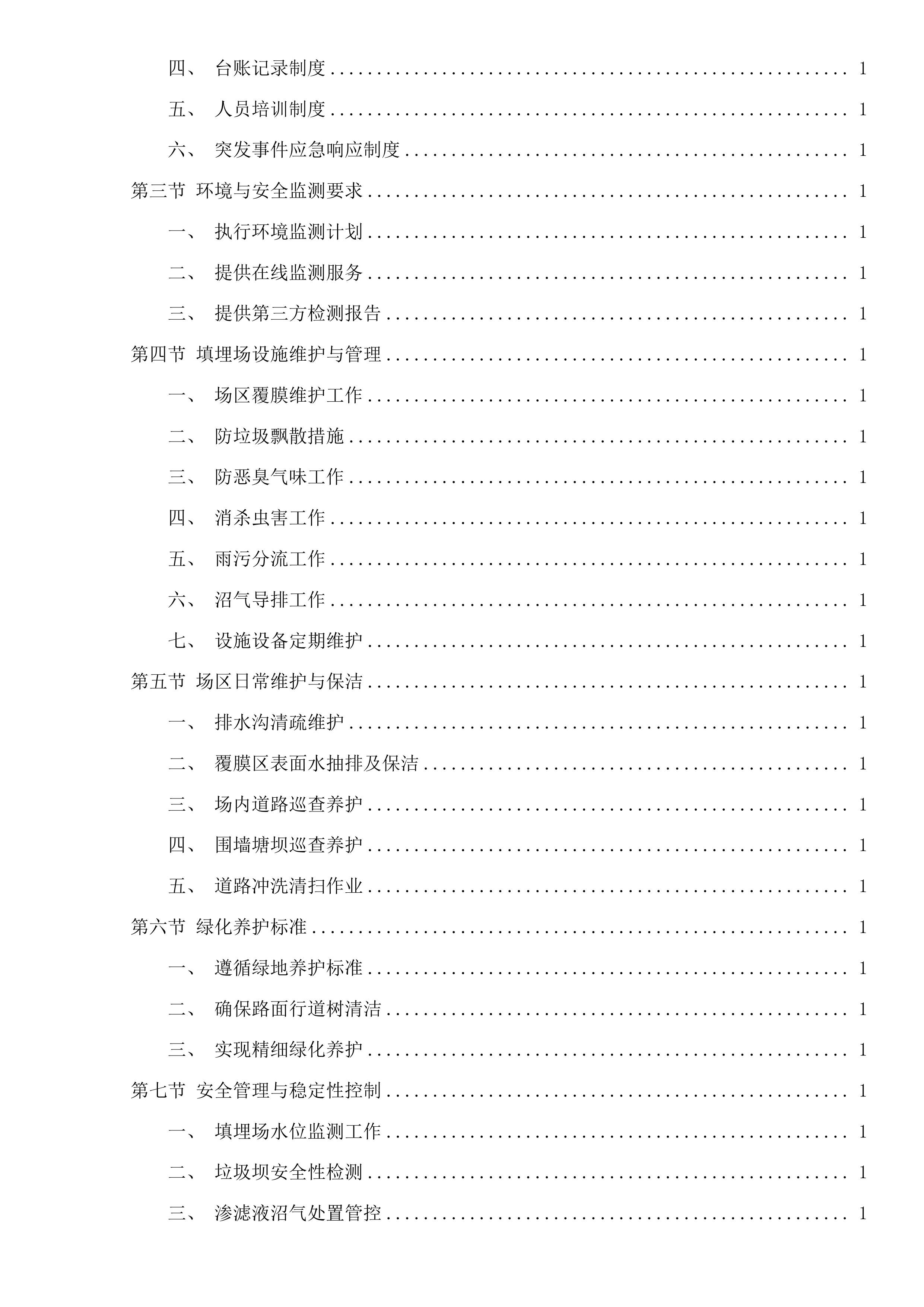 嘉兴市区环境卫生维护服务项目投标方案.docx 第12页
