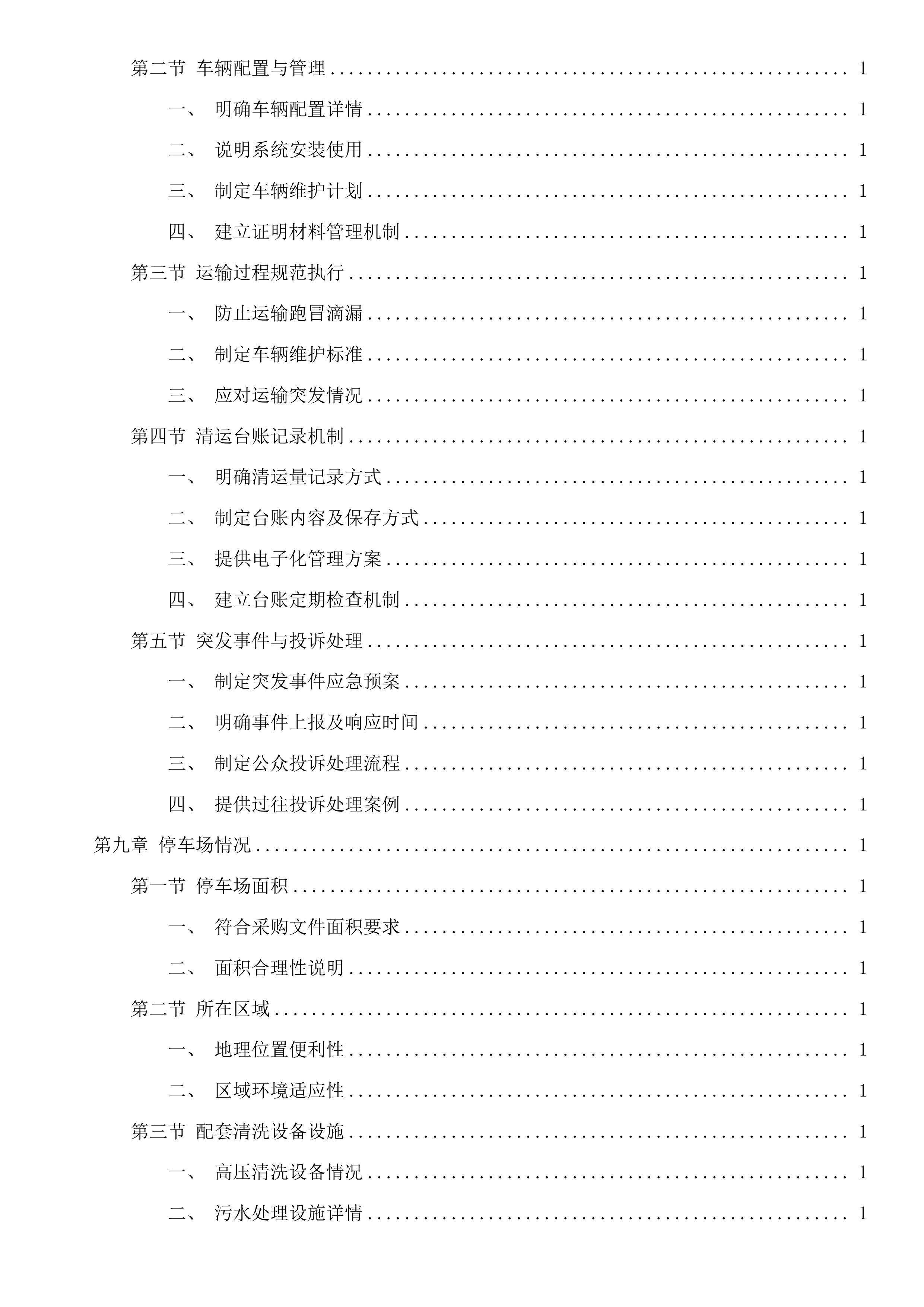 嘉兴市区环境卫生维护服务项目投标方案.docx 第8页