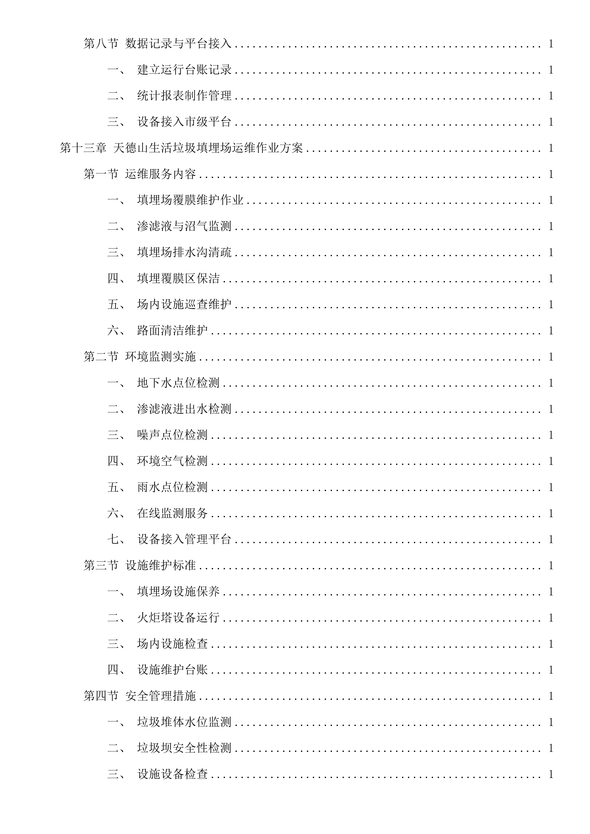 嘉兴市区环境卫生维护服务项目投标方案.docx 第13页