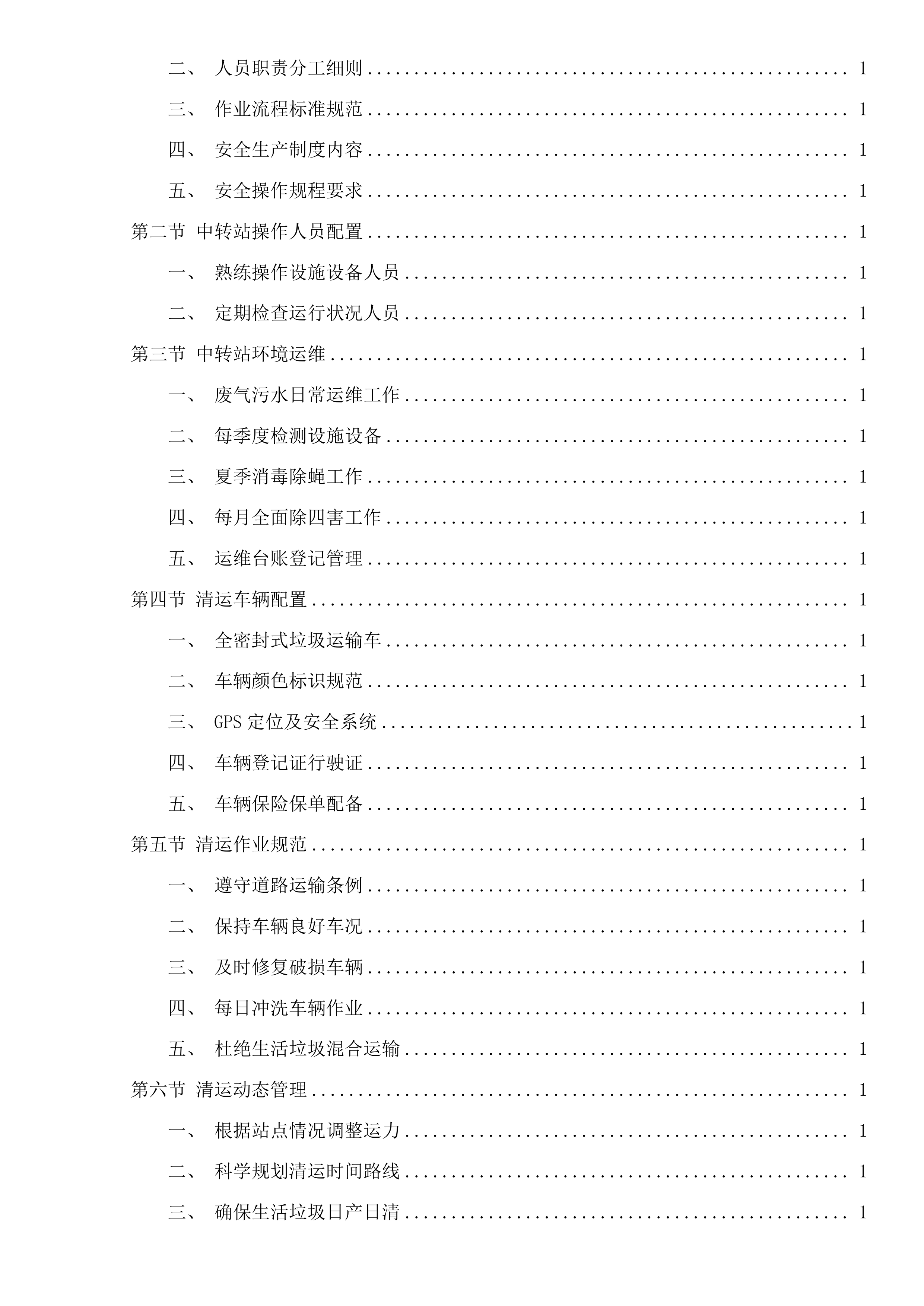 嘉兴市区环境卫生维护服务项目投标方案.docx 第5页