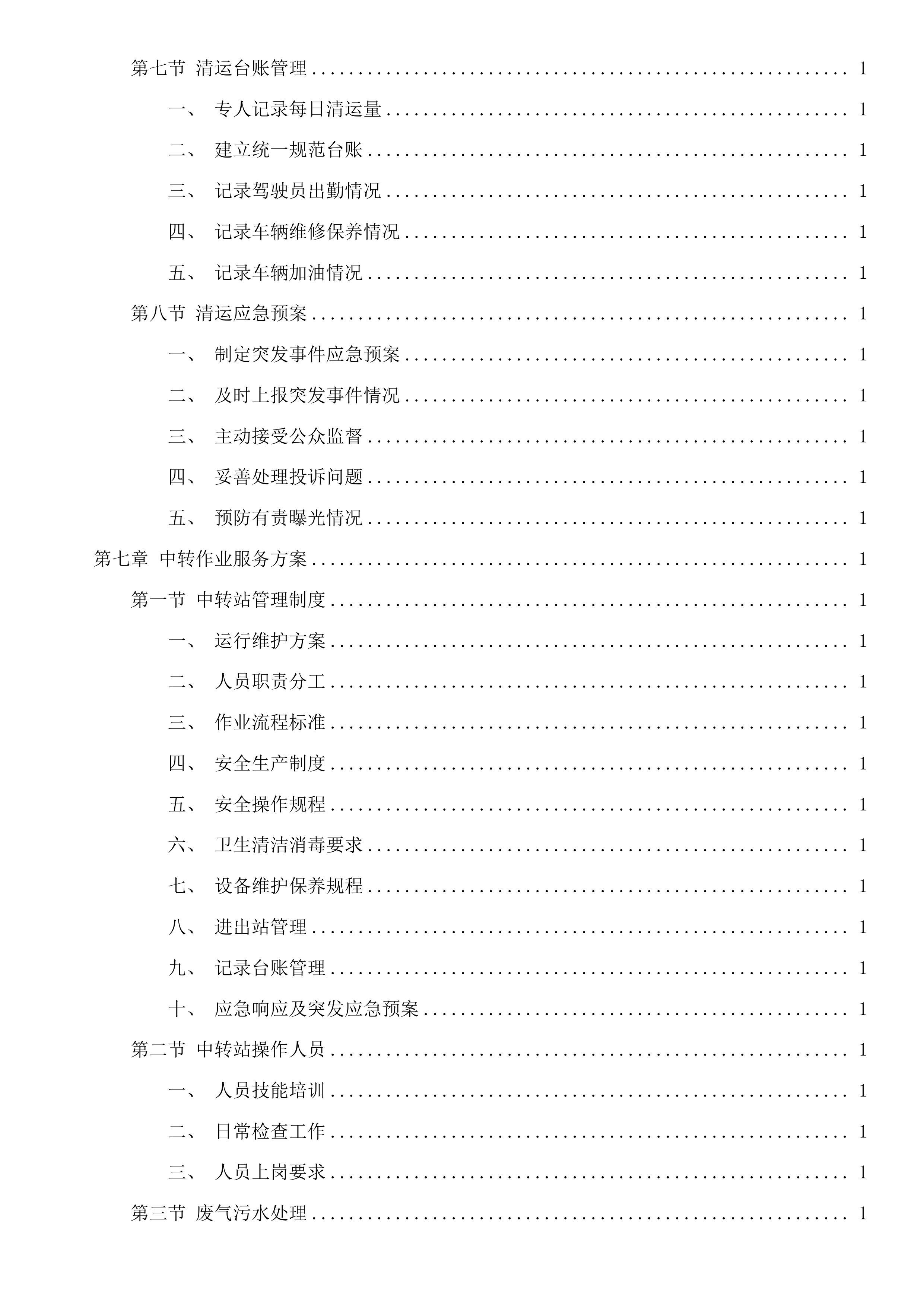 嘉兴市区环境卫生维护服务项目投标方案.docx 第6页