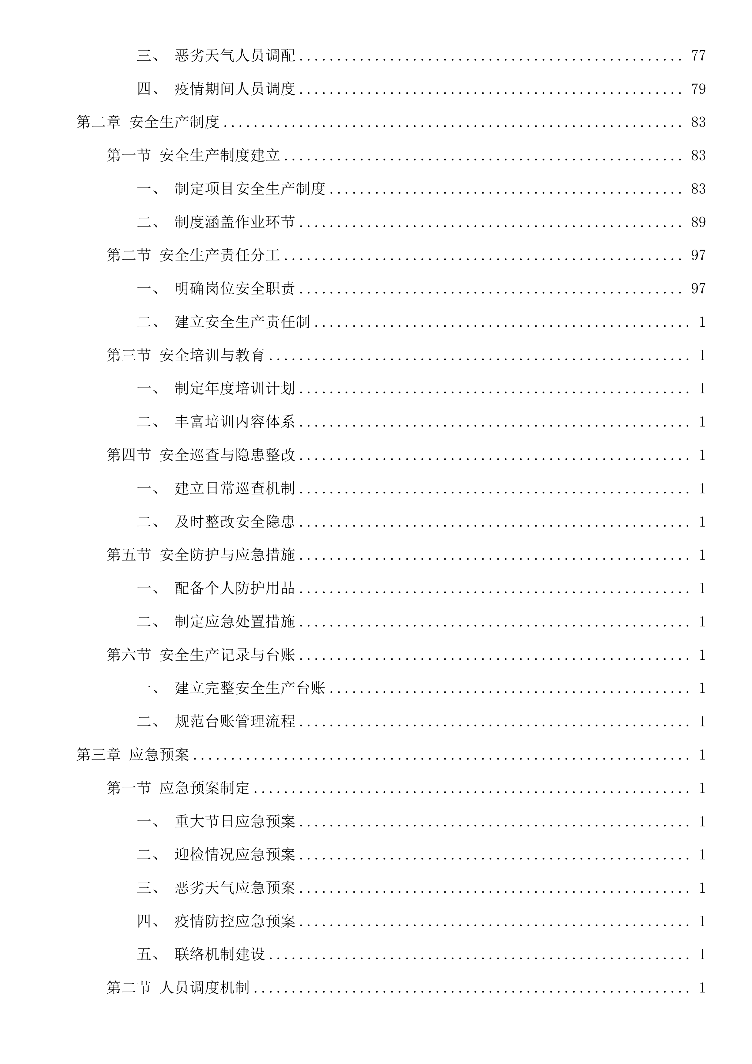 嘉兴市区环境卫生维护服务项目投标方案.docx 第2页