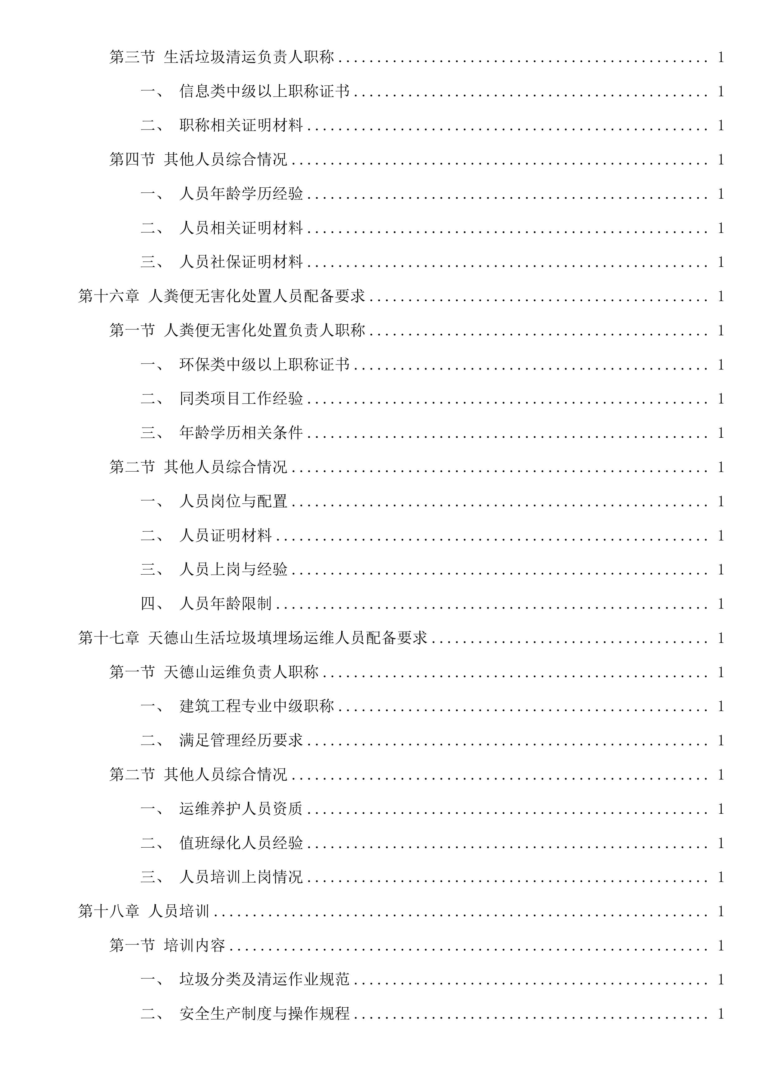 嘉兴市区环境卫生维护服务项目投标方案.docx 第15页