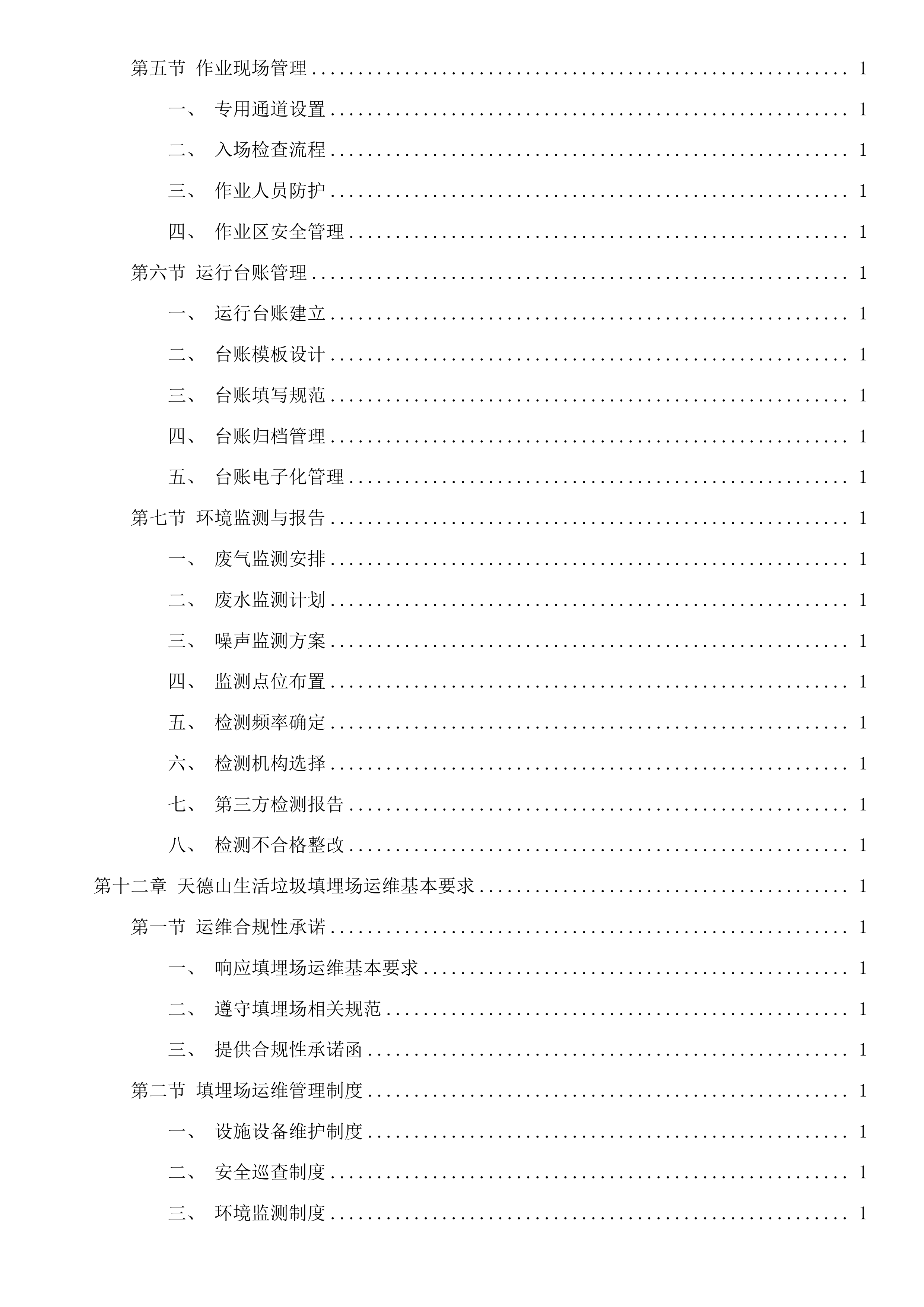 嘉兴市区环境卫生维护服务项目投标方案.docx 第11页