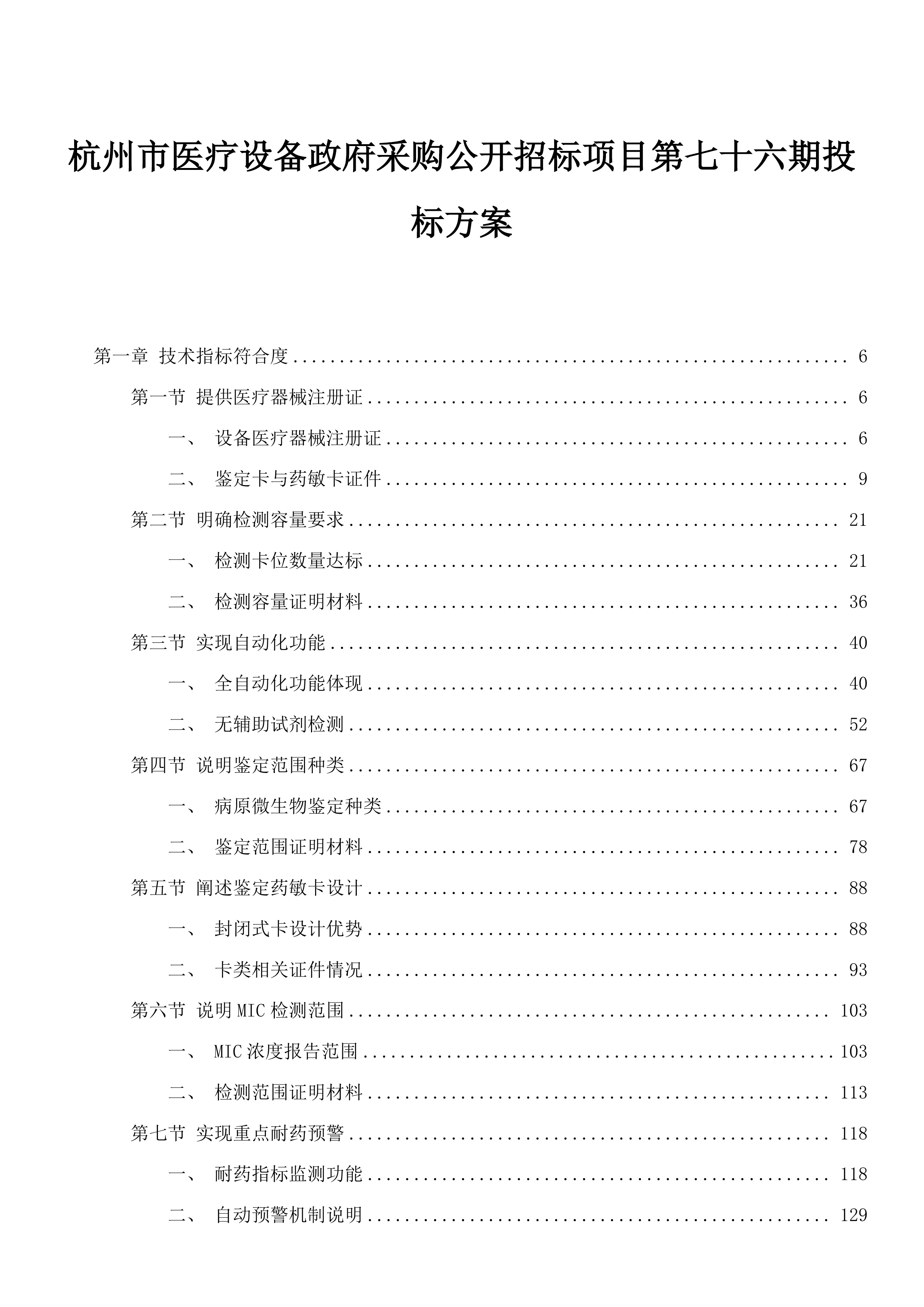 杭州市医疗设备政府采购公开招标项目第七十六期投标方案.docx 第1页