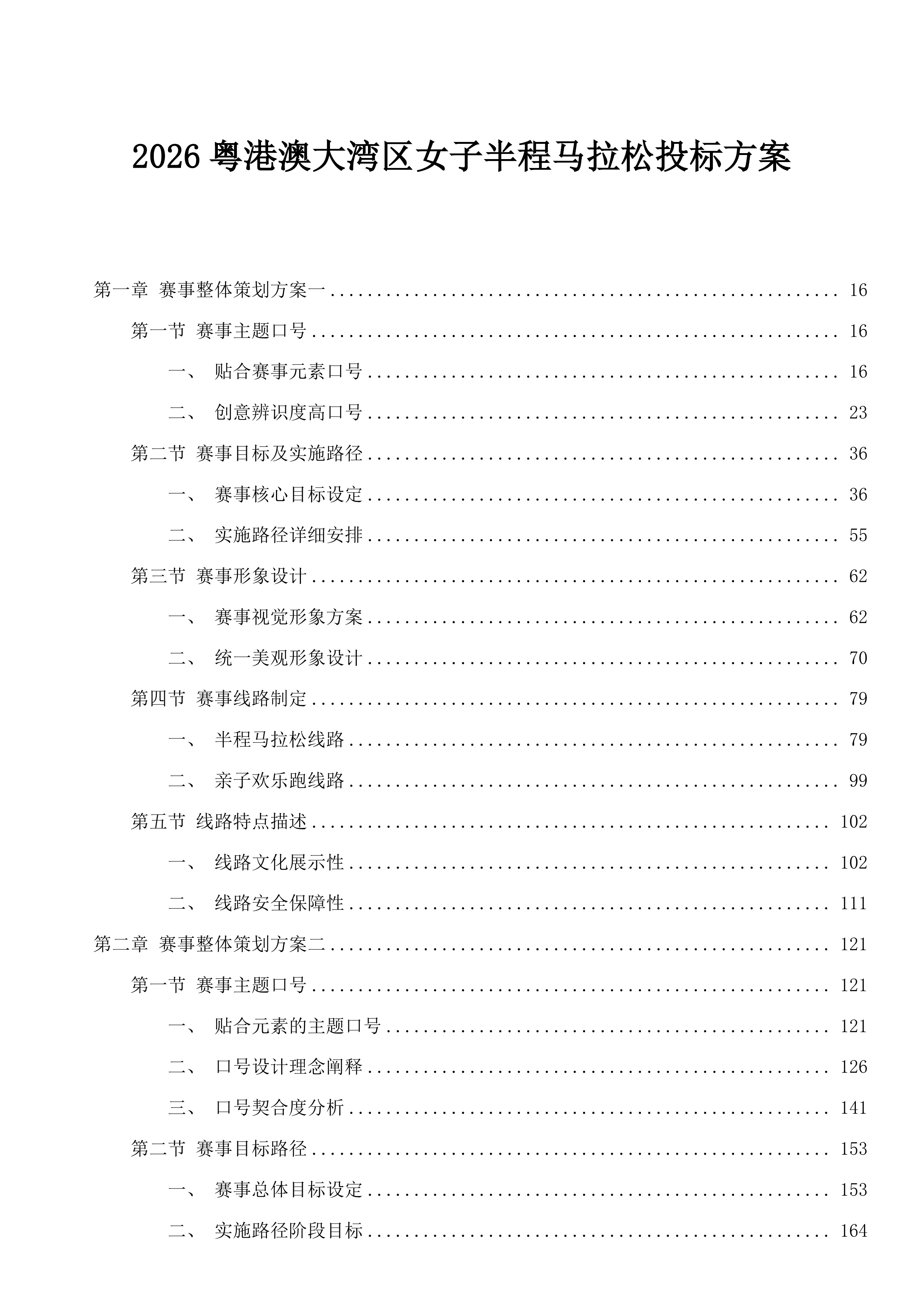 2026粤港澳大湾区女子半程马拉松投标方案.docx 第1页