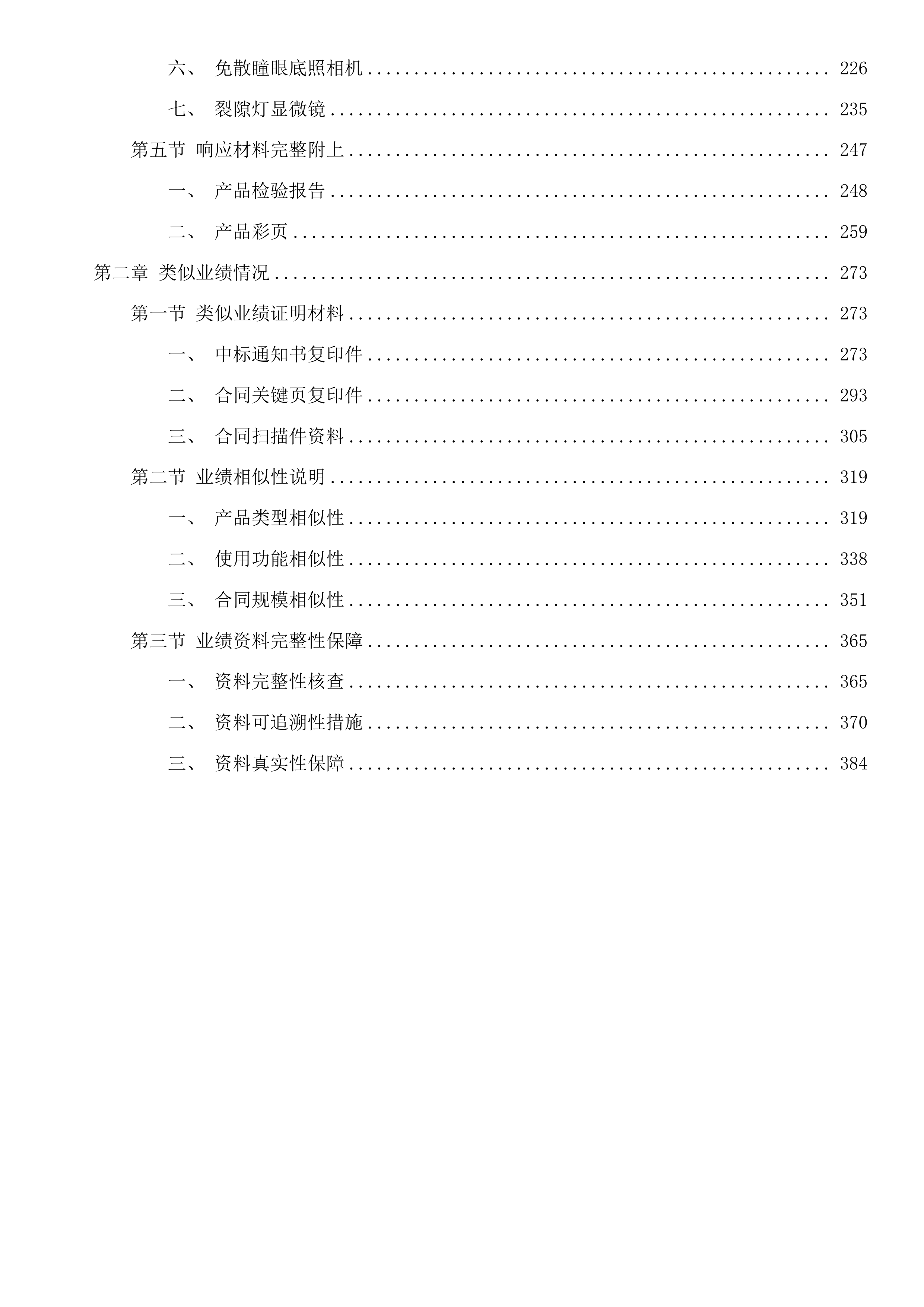 省县共建临床特色专科眼科建设项目投标方案.docx 第2页