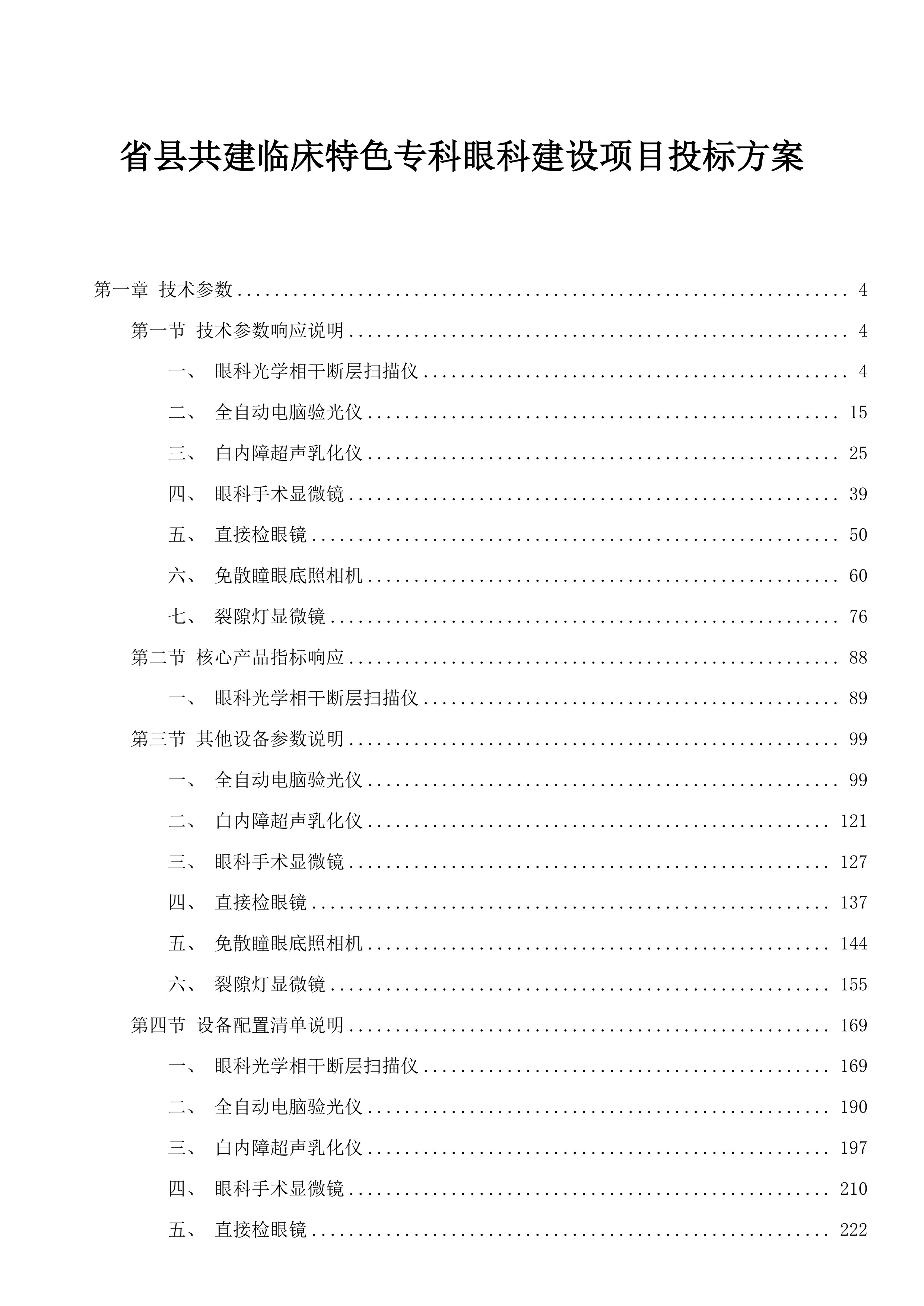 省县共建临床特色专科眼科建设项目投标方案.docx 第1页