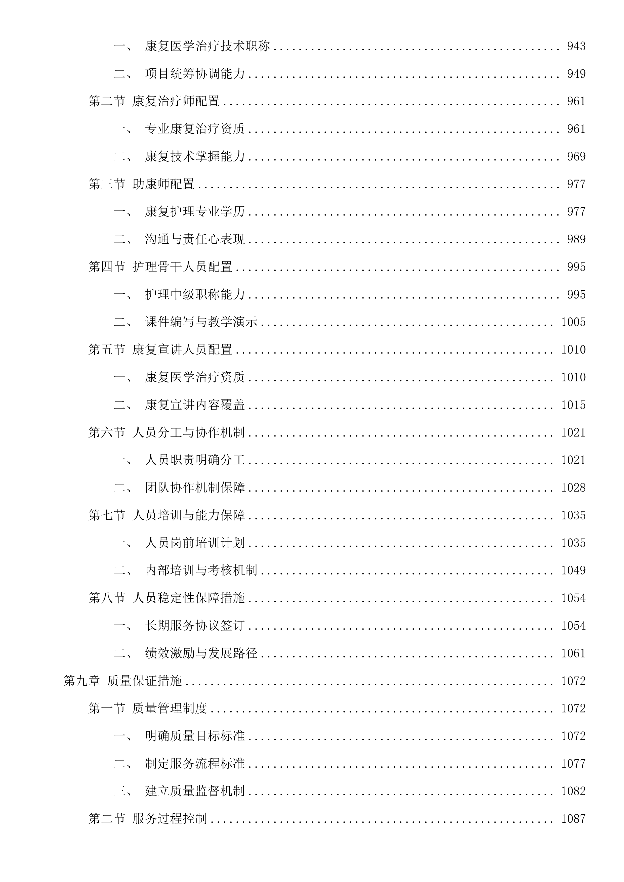 武义县老年康复服务能力提升项目投标方案.docx 第6页