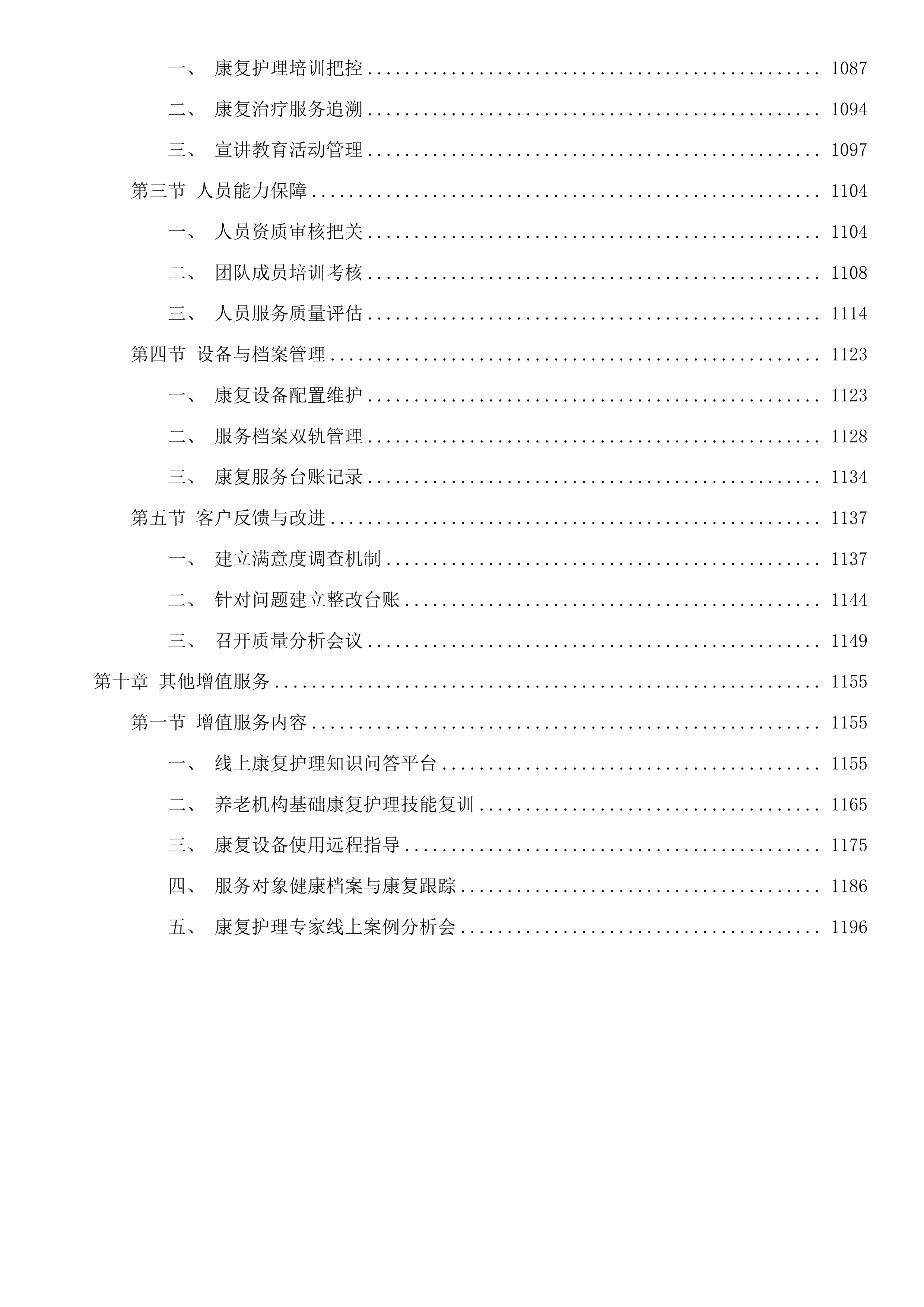 武义县老年康复服务能力提升项目投标方案.docx 第7页