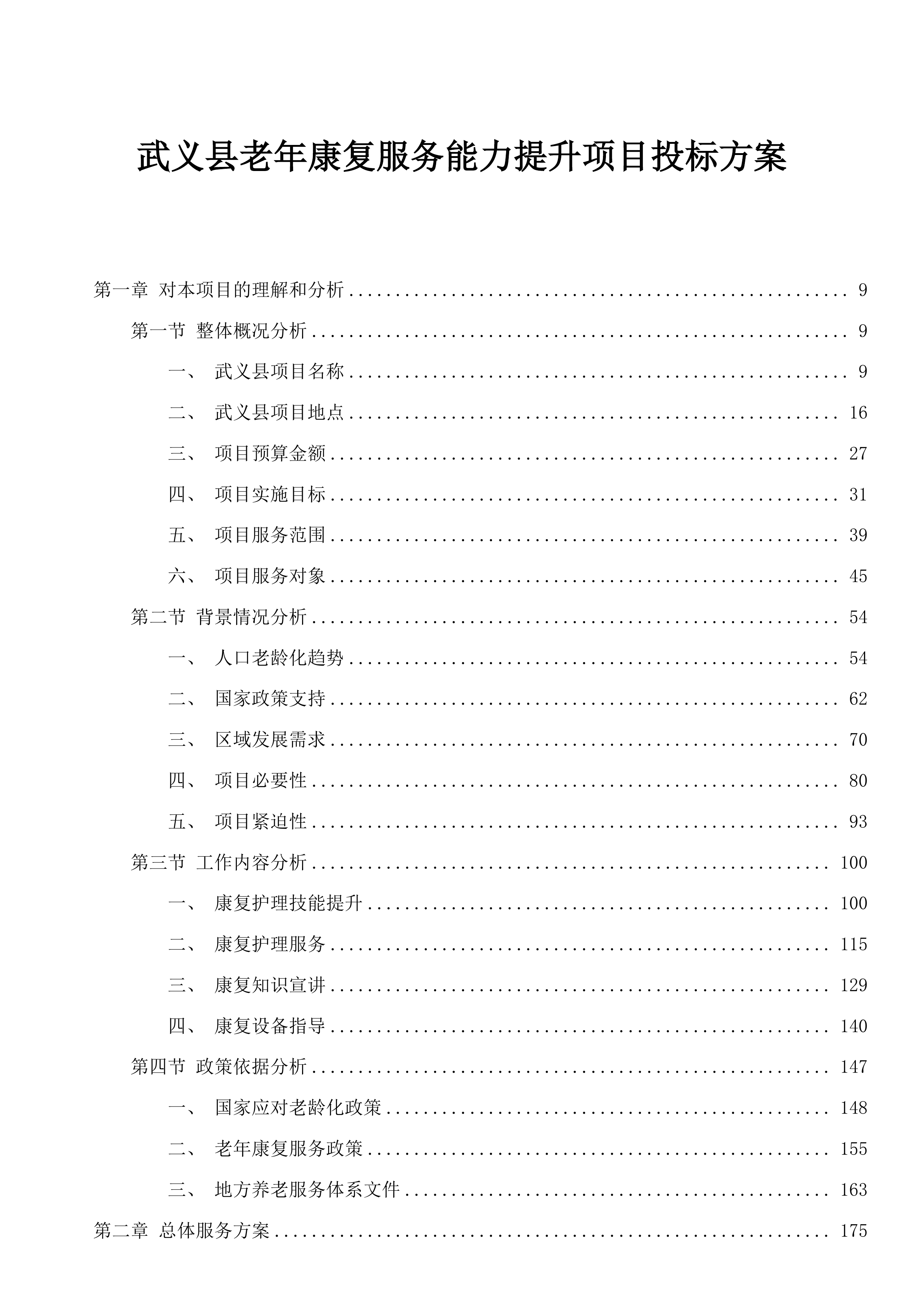 武义县老年康复服务能力提升项目投标方案.docx 第1页