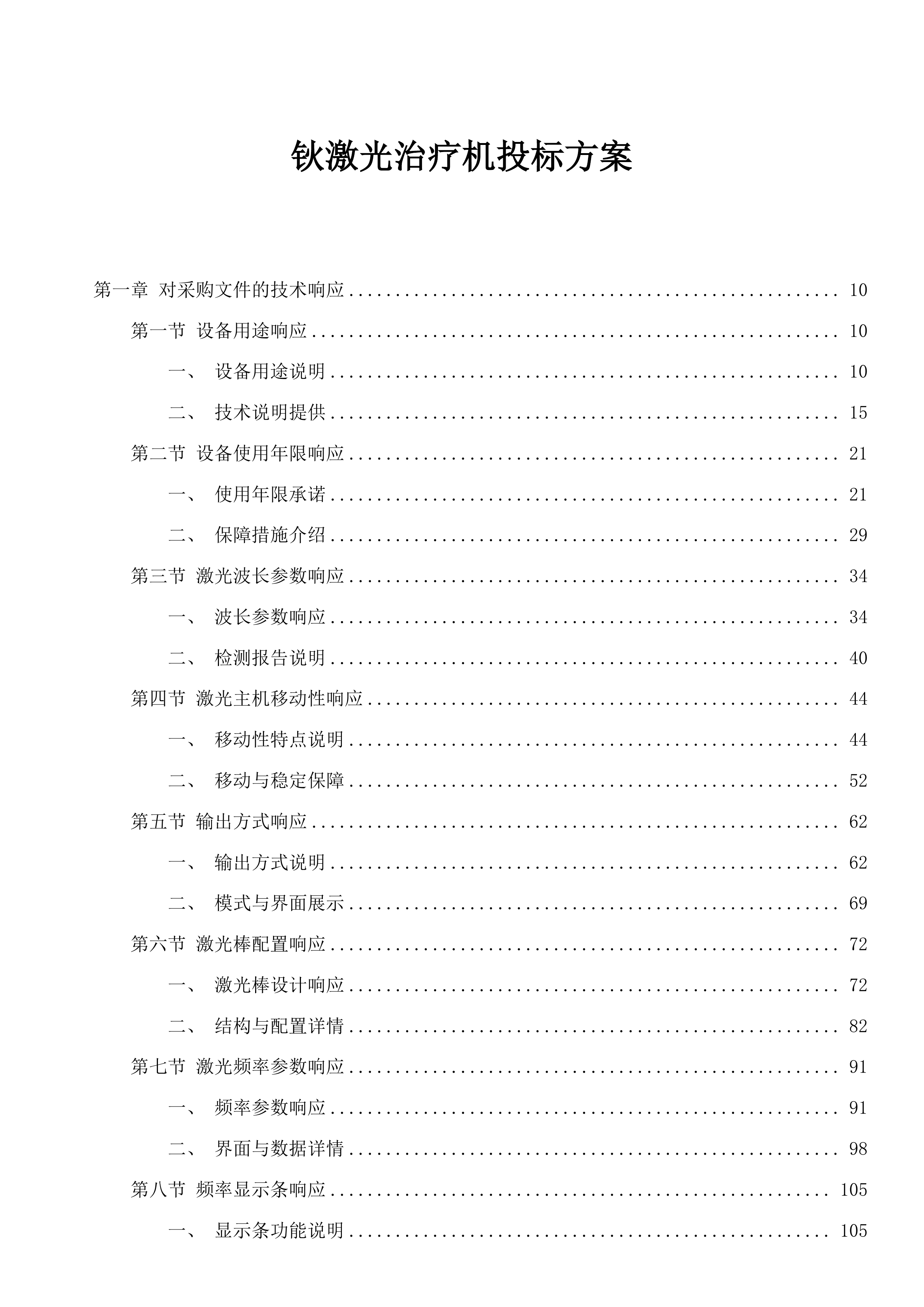 钬激光治疗机投标方案.docx 第1页