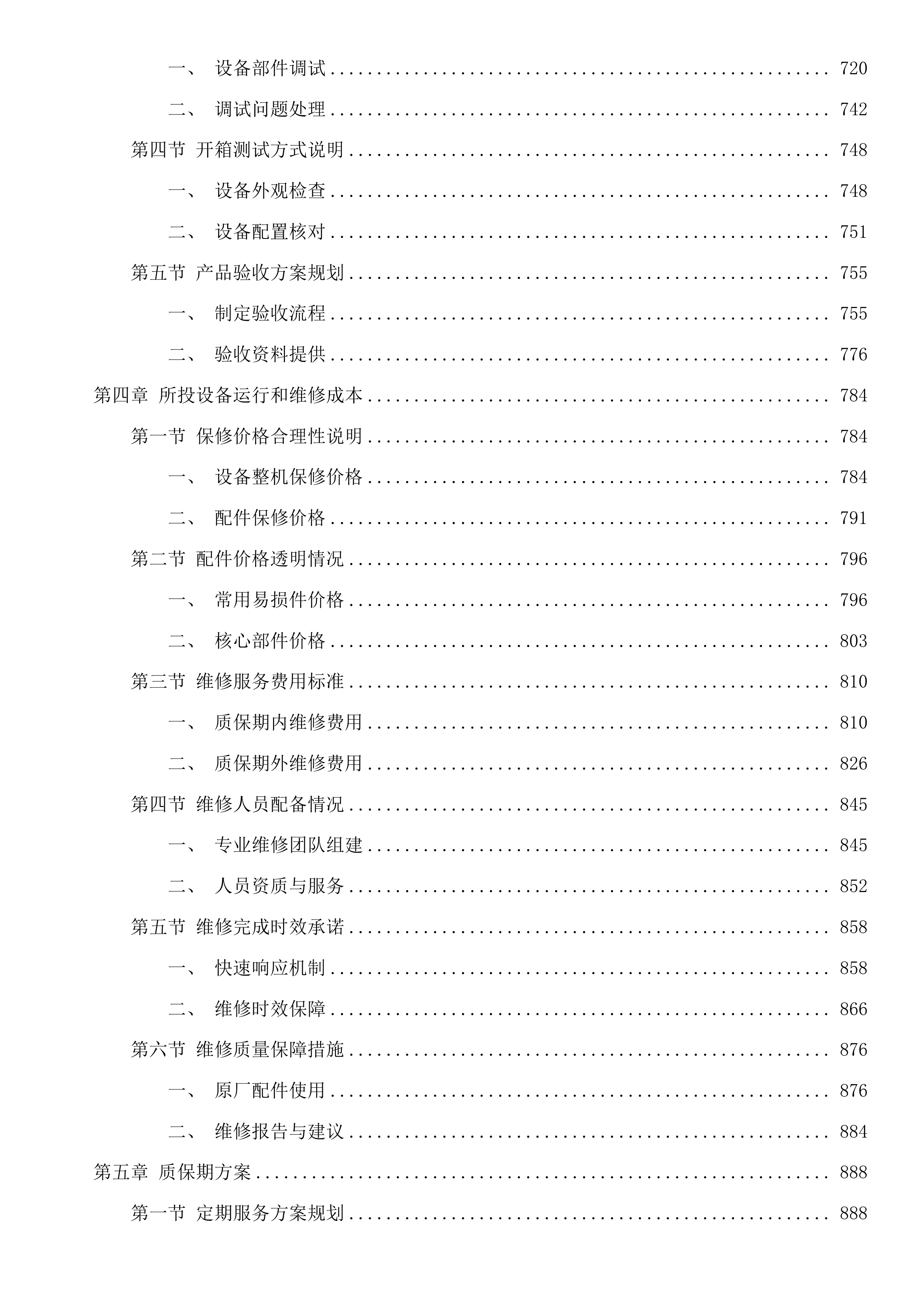 云和县人民医院脑外科动力系统采购项目投标方案.docx 第6页