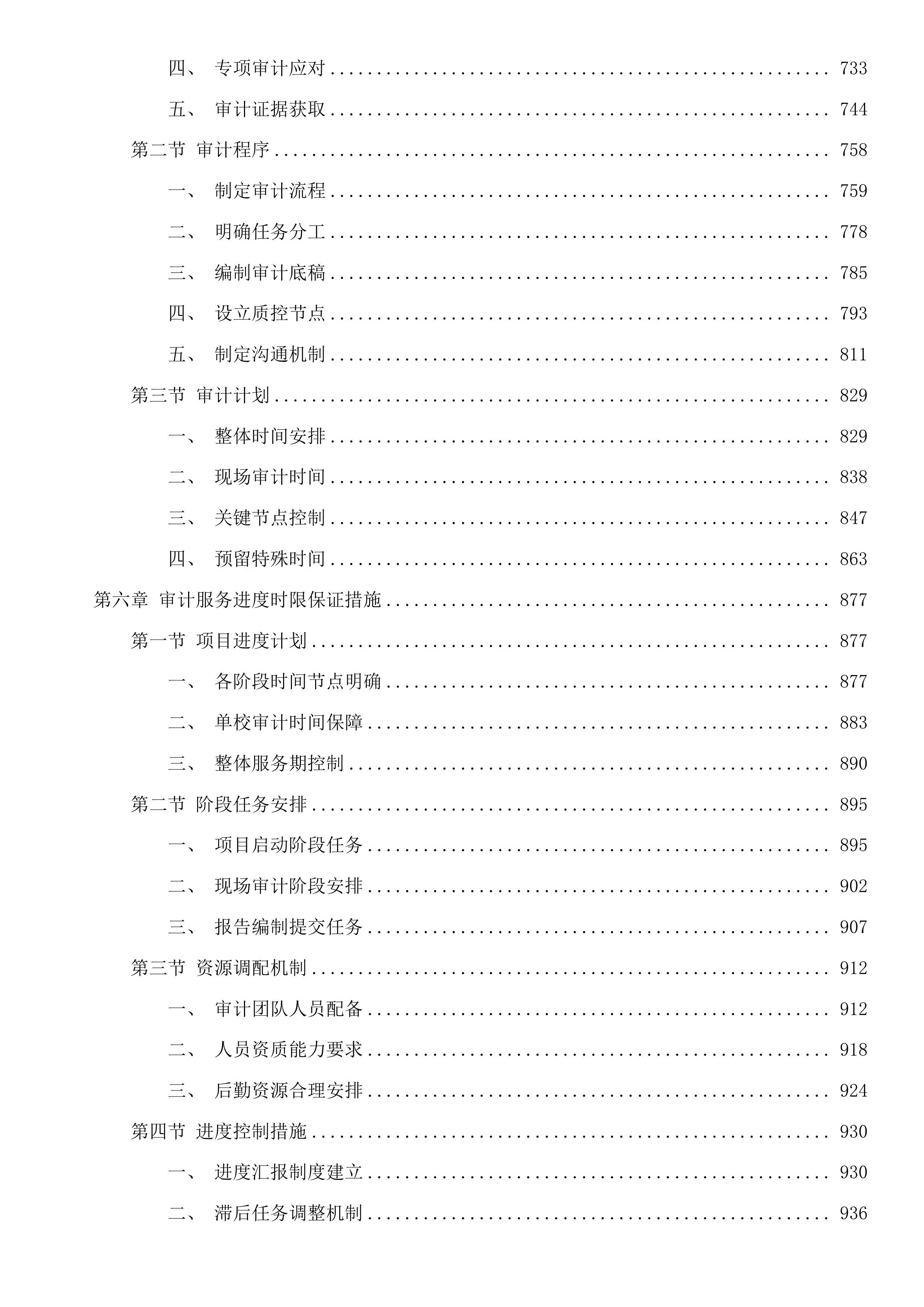 杭州市西湖区教育局校园长经济责任审计服务项目投标方案.docx 第4页