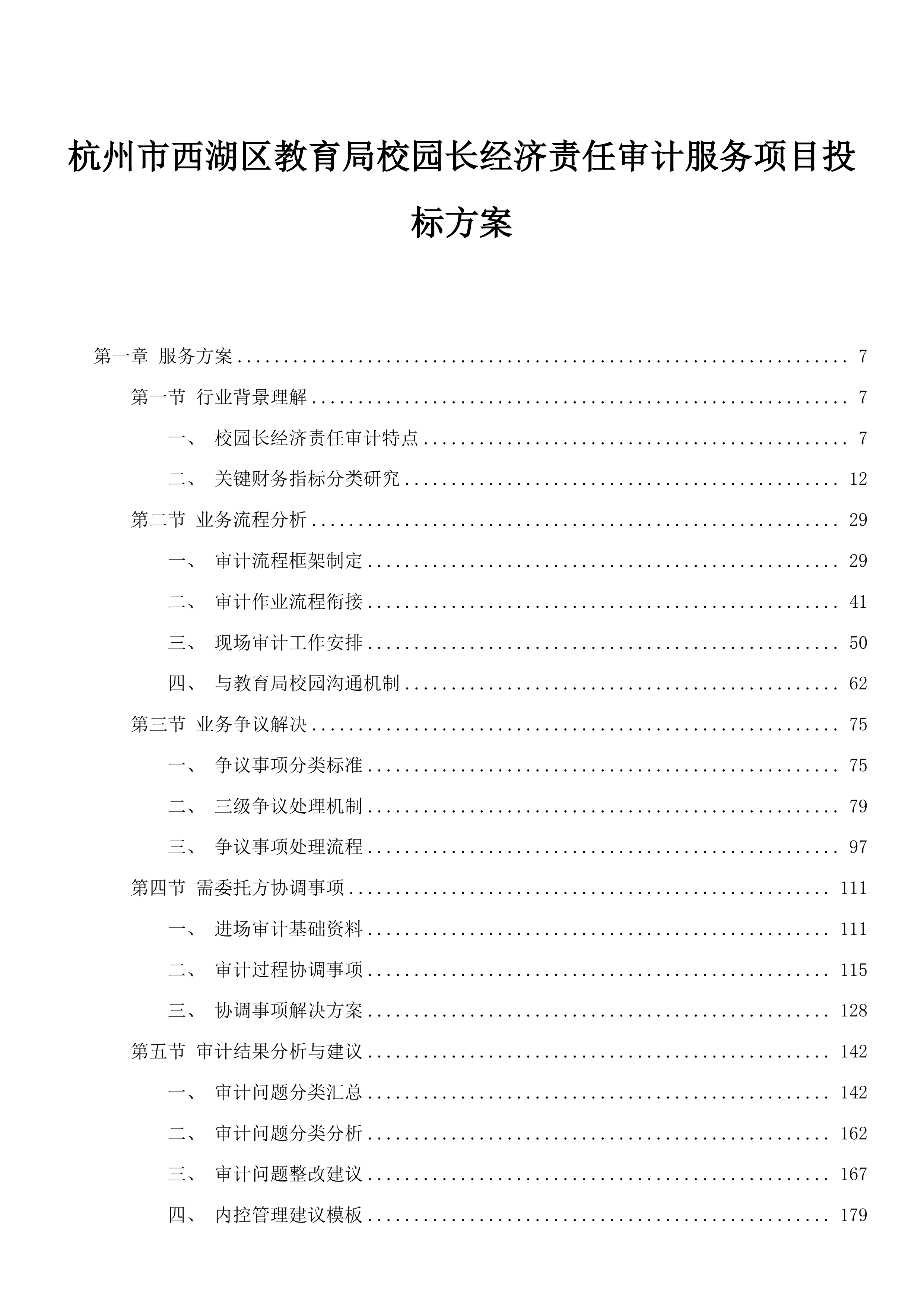 杭州市西湖区教育局校园长经济责任审计服务项目投标方案.docx 第1页
