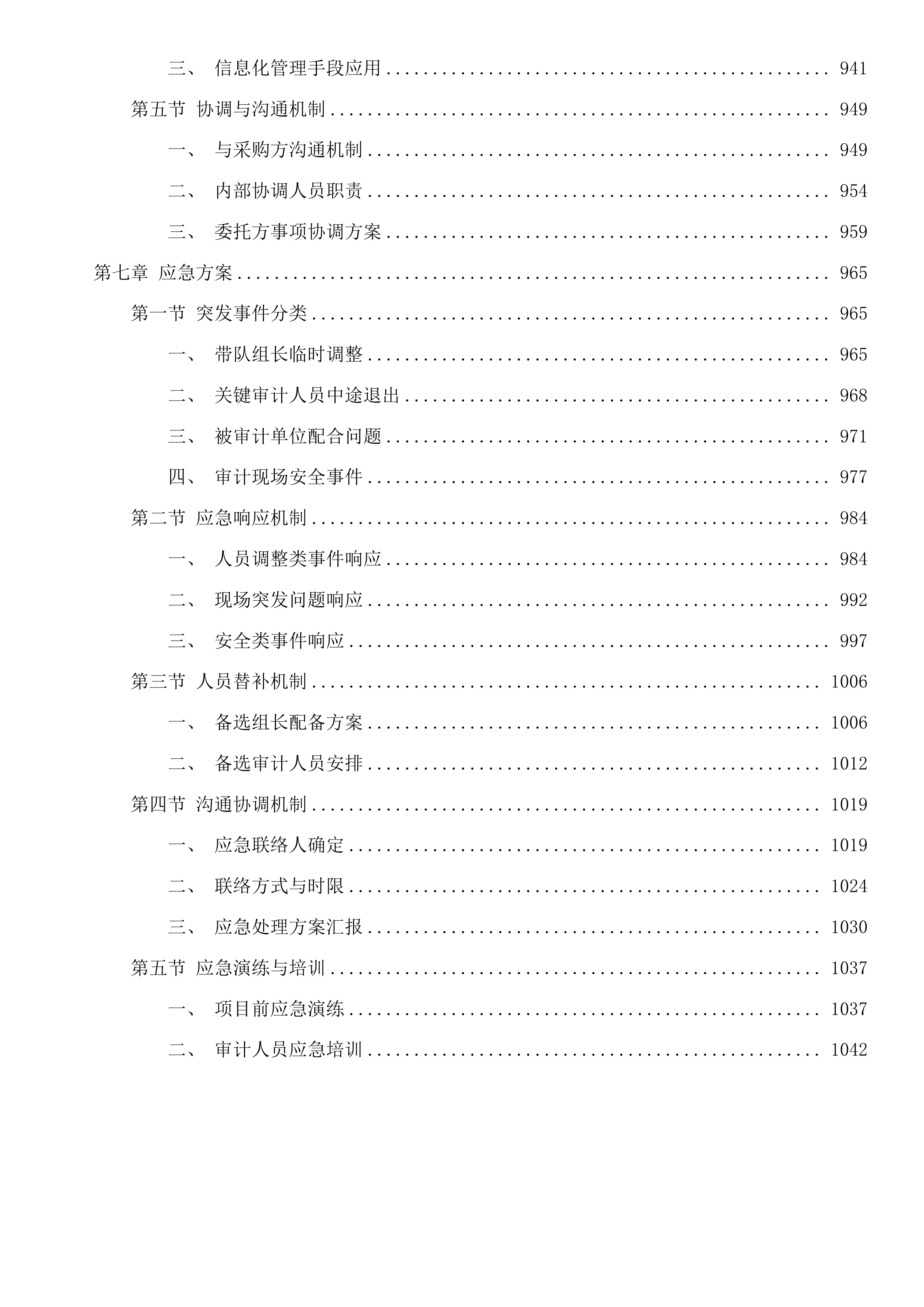 杭州市西湖区教育局校园长经济责任审计服务项目投标方案.docx 第5页
