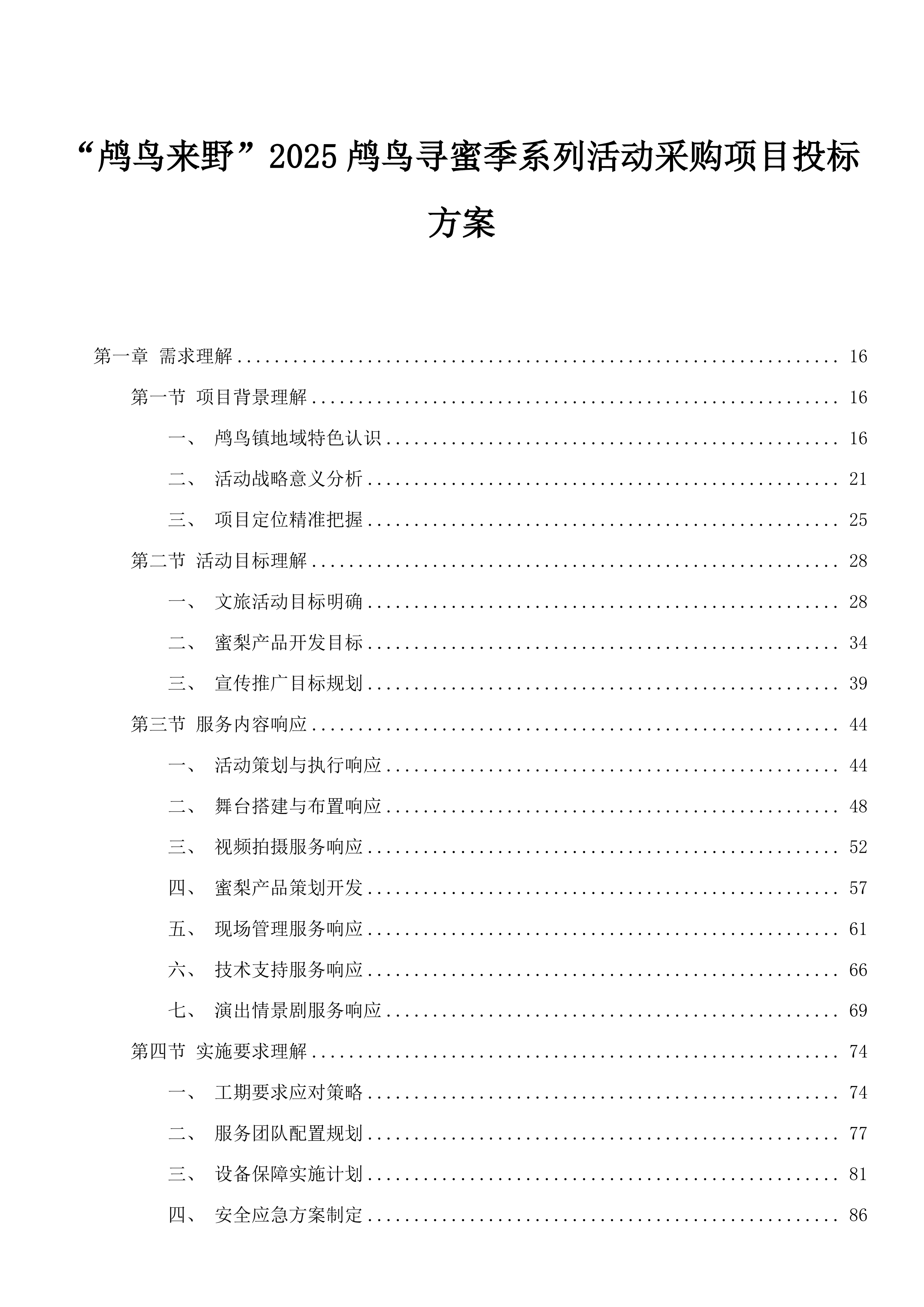 “鸬鸟来野”2025鸬鸟寻蜜季系列活动采购项目投标方案.docx 第1页