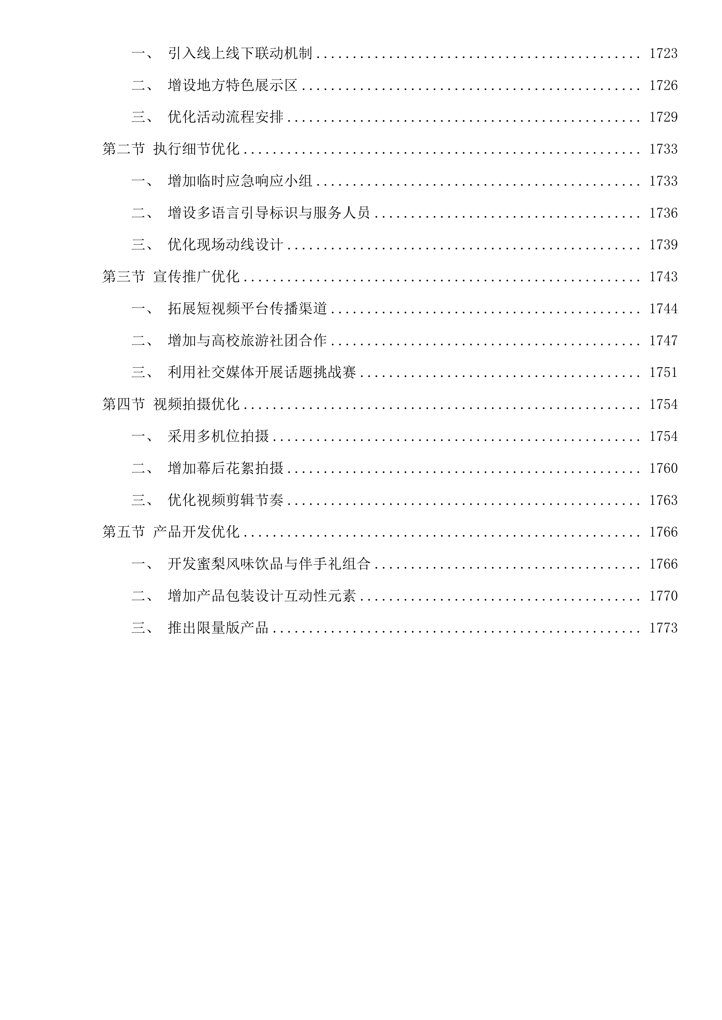 “鸬鸟来野”2025鸬鸟寻蜜季系列活动采购项目投标方案.docx 第14页