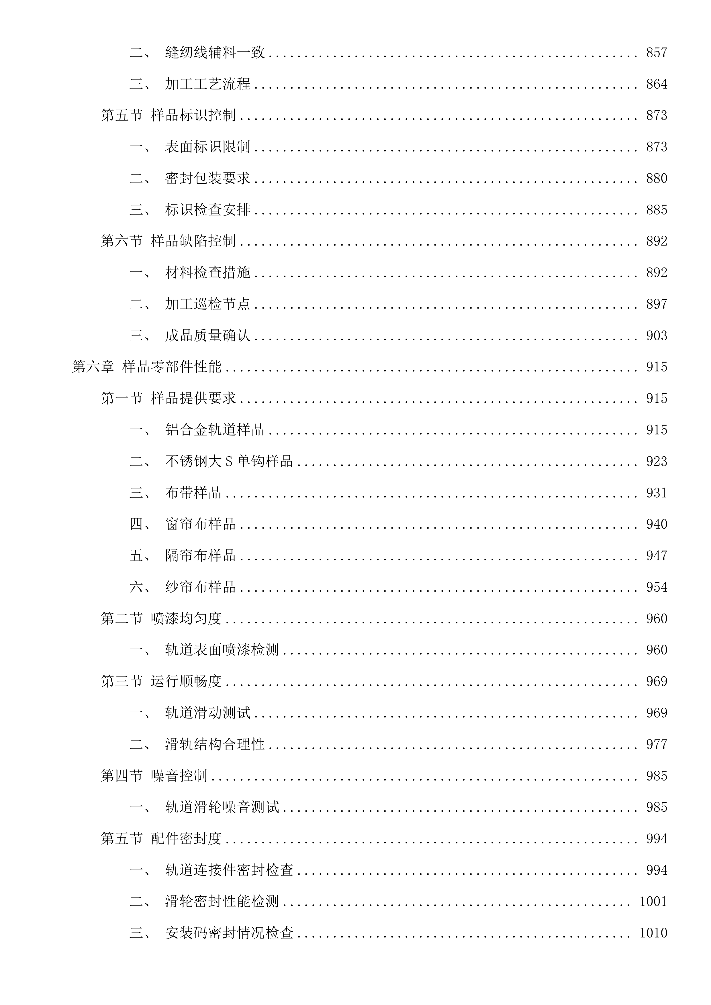 青海区域医疗中心窗帘、纱帘、隔帘、门窗、轨道等采购项目投标方案.docx 第6页