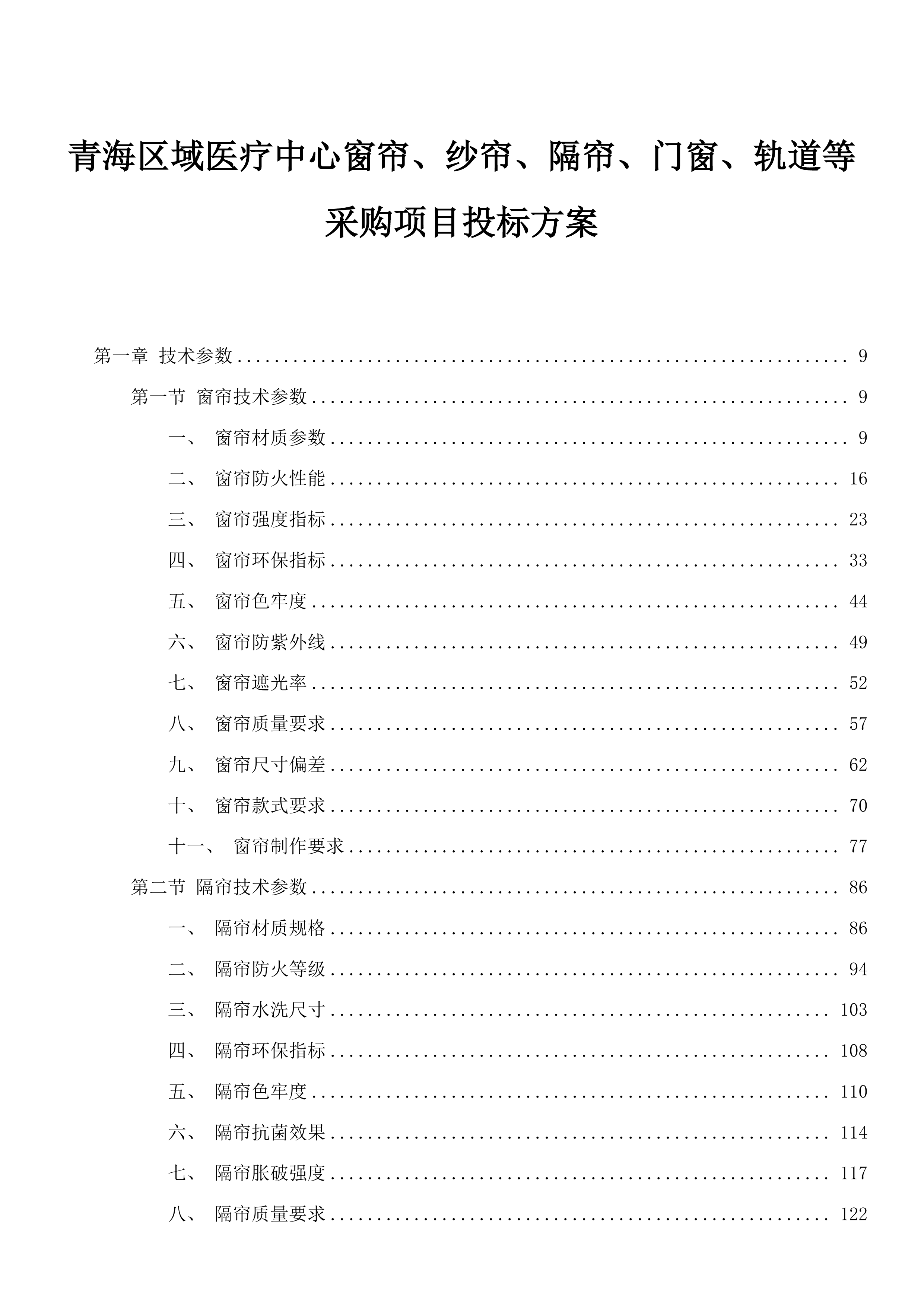 青海区域医疗中心窗帘、纱帘、隔帘、门窗、轨道等采购项目投标方案.docx 第1页