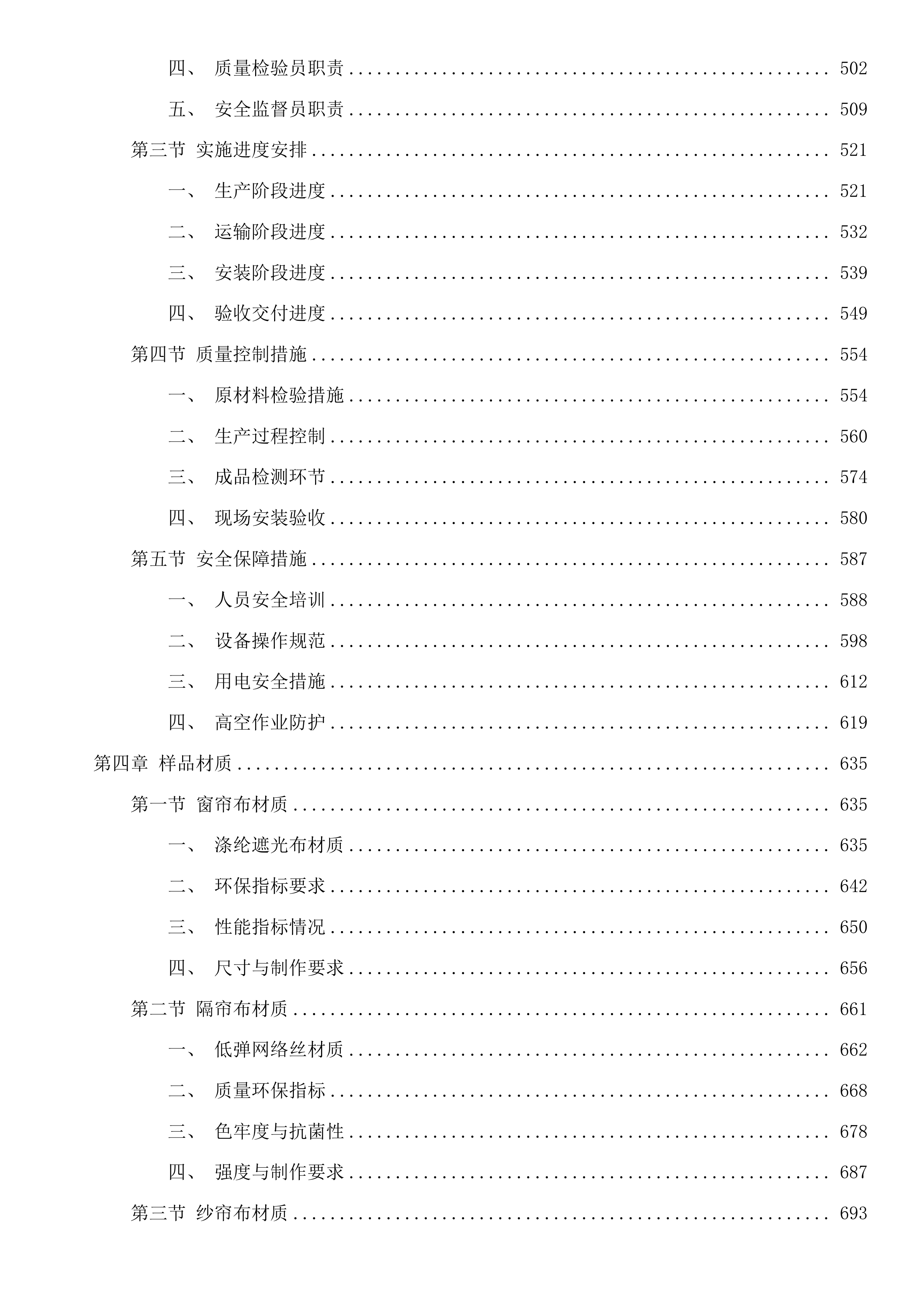青海区域医疗中心窗帘、纱帘、隔帘、门窗、轨道等采购项目投标方案.docx 第4页
