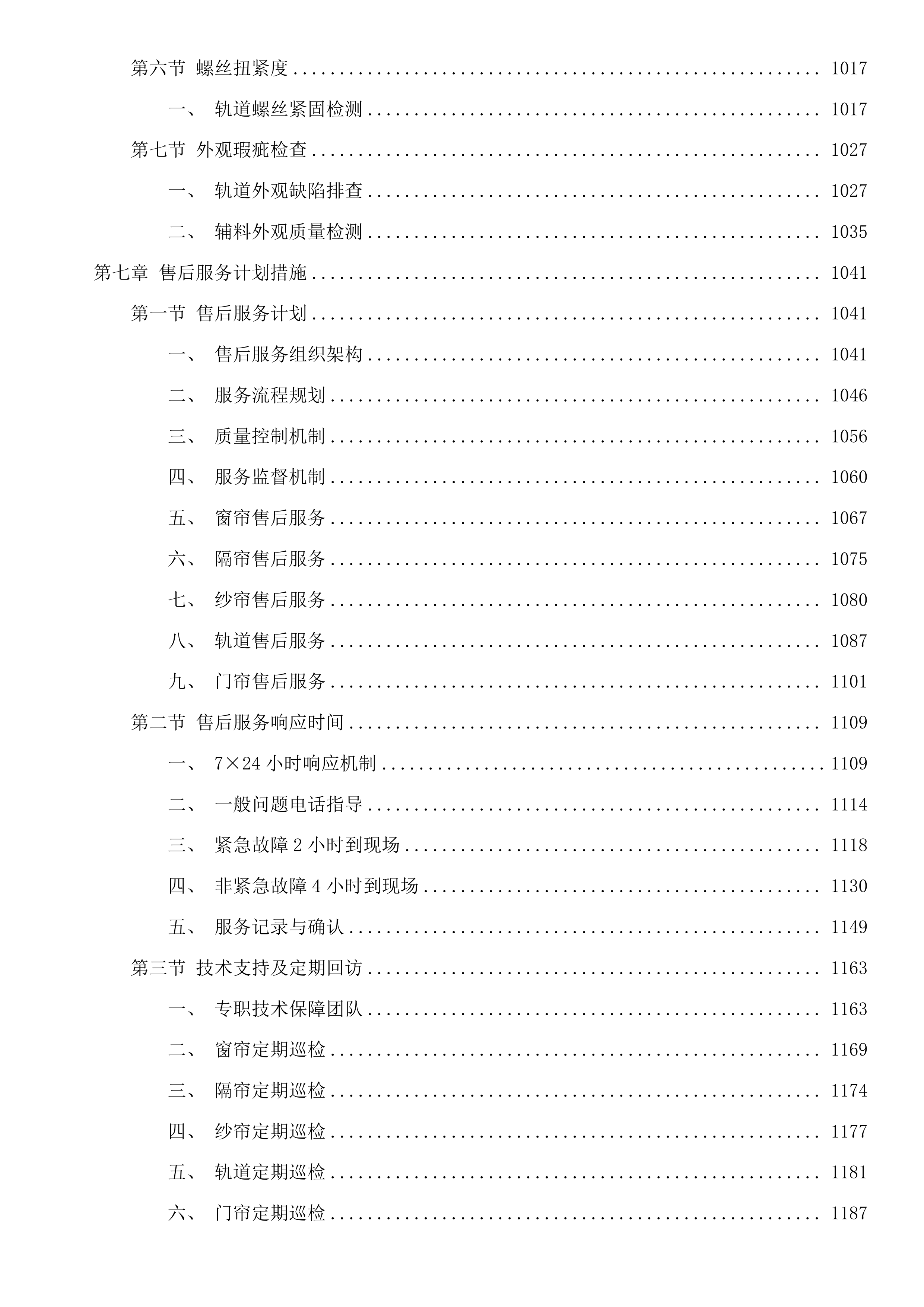 青海区域医疗中心窗帘、纱帘、隔帘、门窗、轨道等采购项目投标方案.docx 第7页