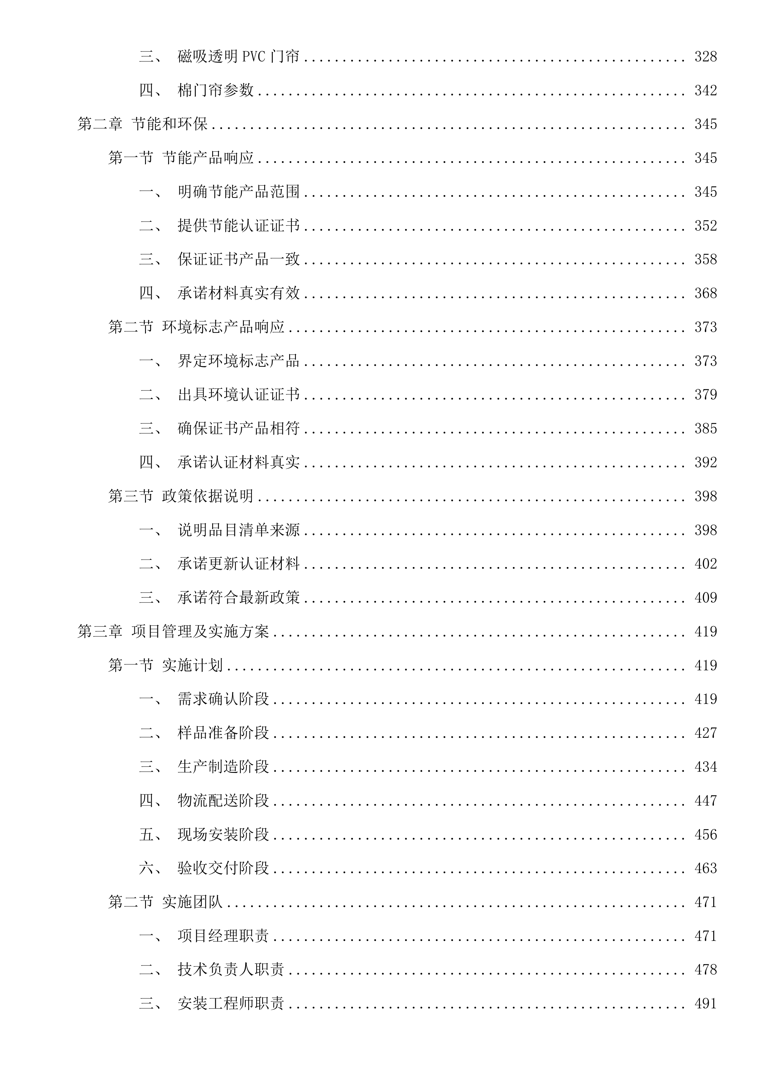 青海区域医疗中心窗帘、纱帘、隔帘、门窗、轨道等采购项目投标方案.docx 第3页