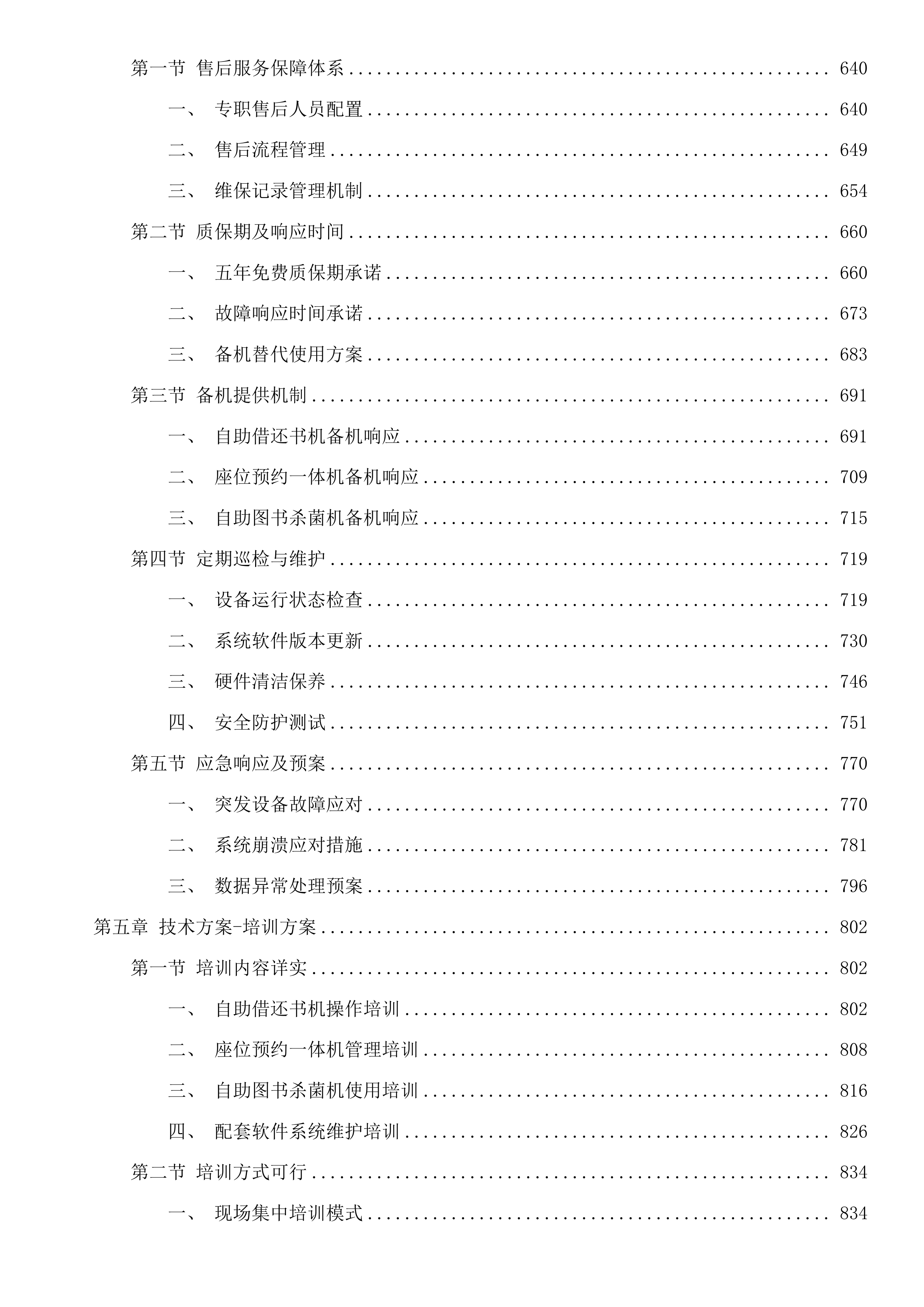 中国人民公安大学智慧图书馆升级公安知识资源中心二次投标方案.docx 第4页