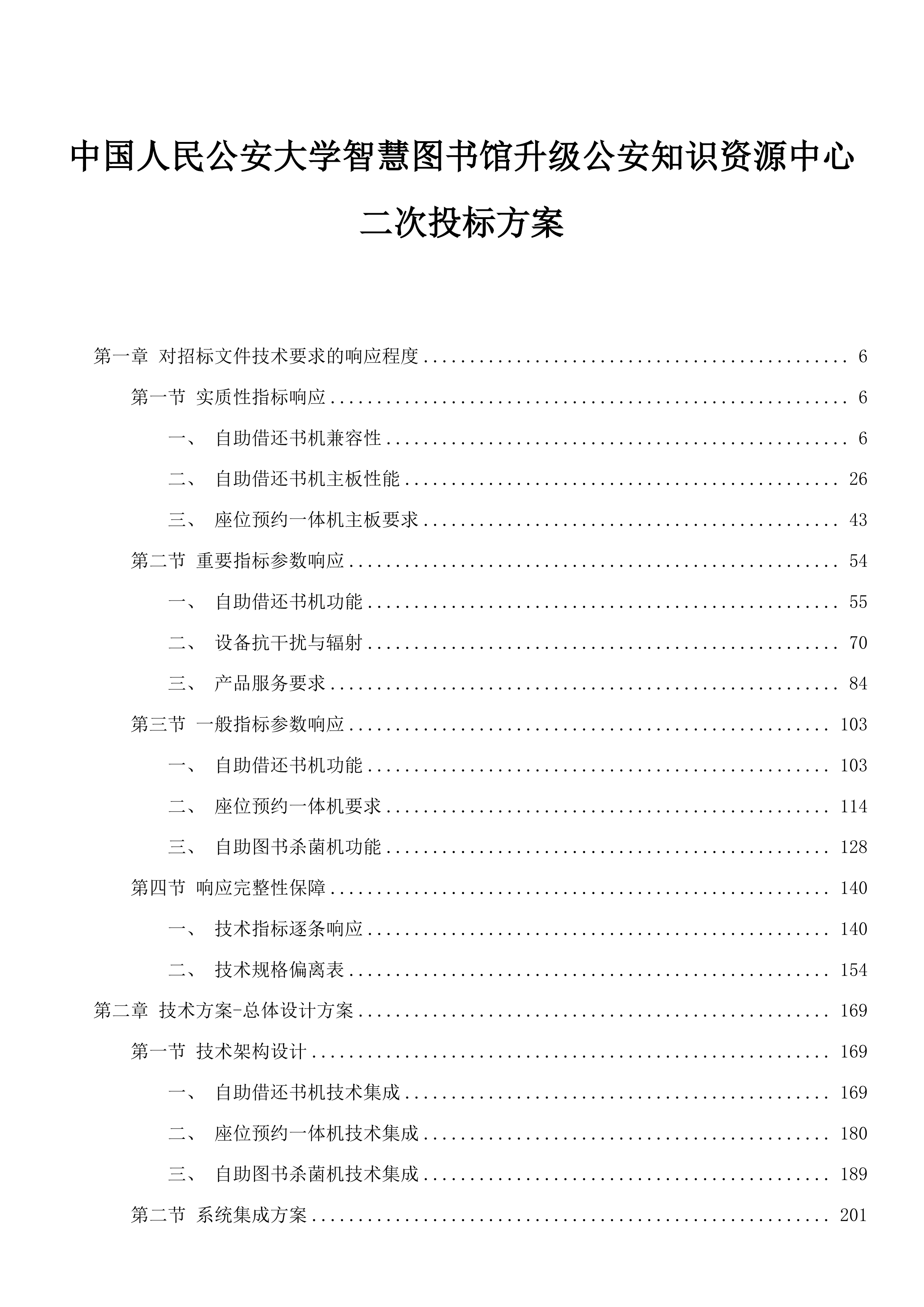 中国人民公安大学智慧图书馆升级公安知识资源中心二次投标方案.docx 第1页