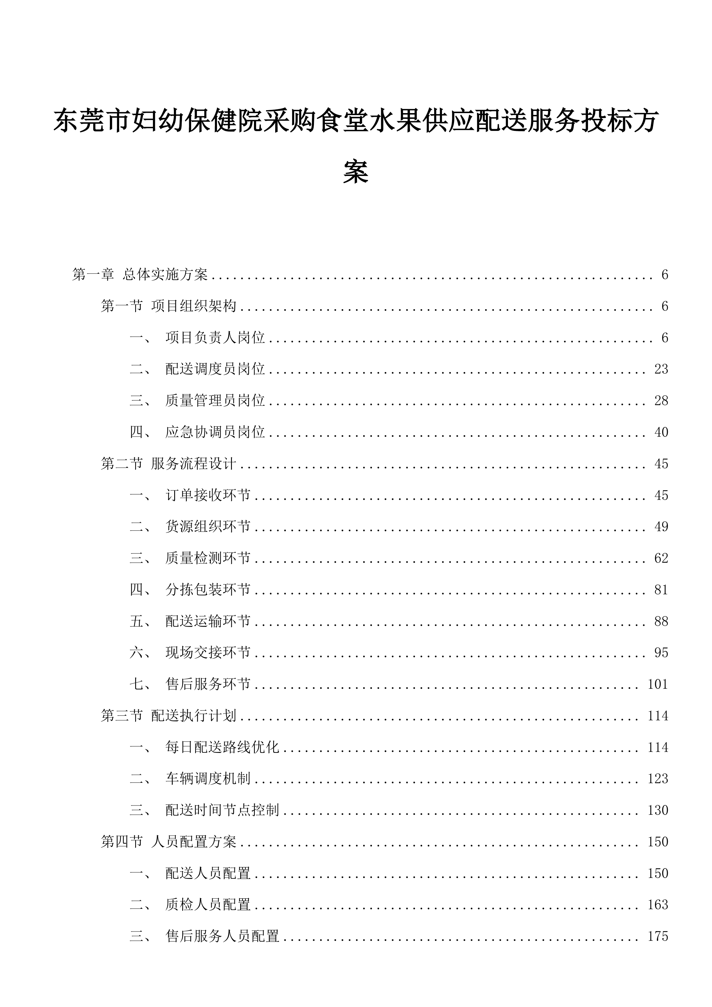 东莞市妇幼保健院采购食堂水果供应配送服务投标方案.docx 第1页