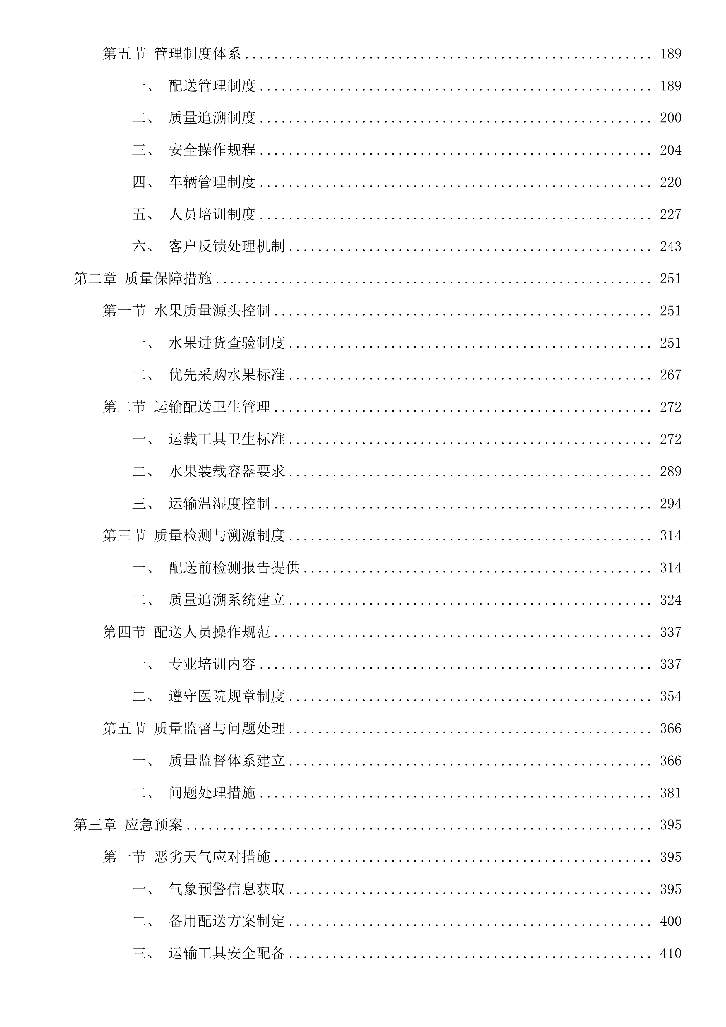 东莞市妇幼保健院采购食堂水果供应配送服务投标方案.docx 第2页