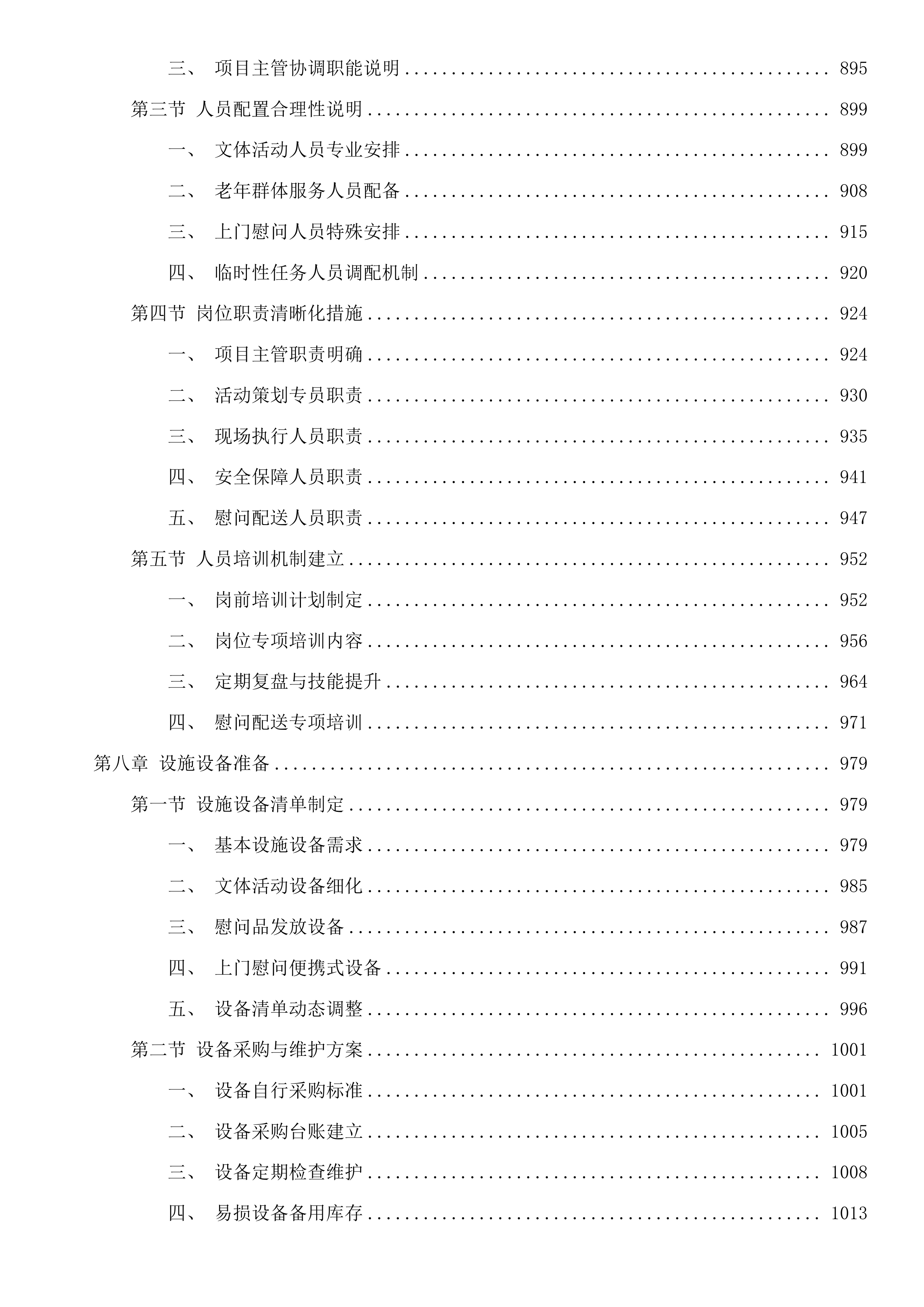 党湾镇2025年企退人员文化活动服务项目投标方案.docx 第8页