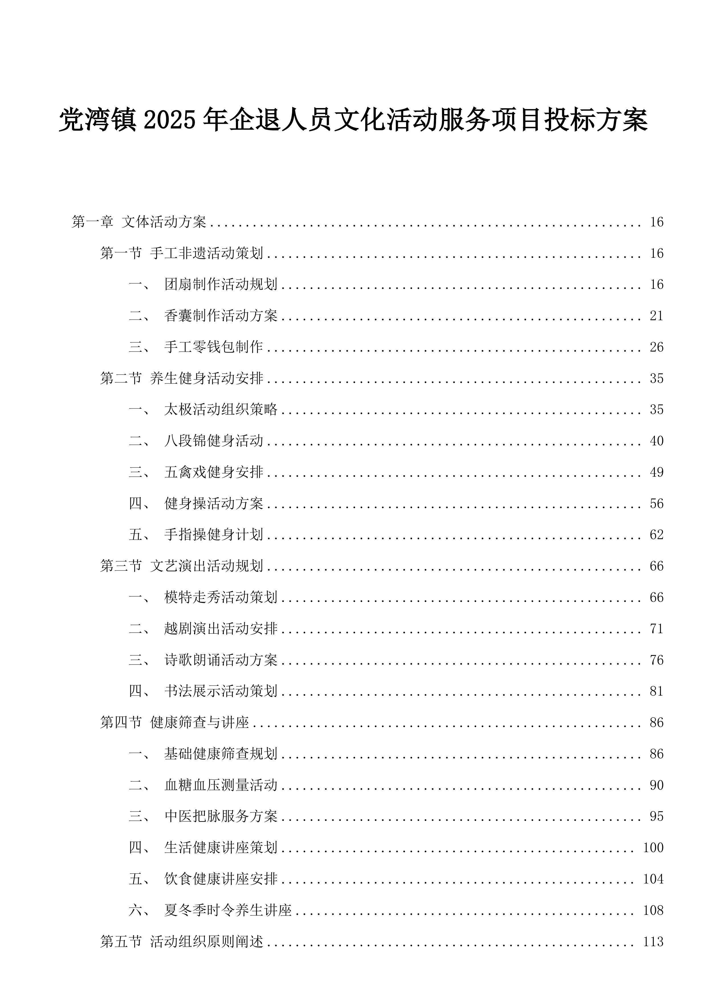党湾镇2025年企退人员文化活动服务项目投标方案.docx 第1页