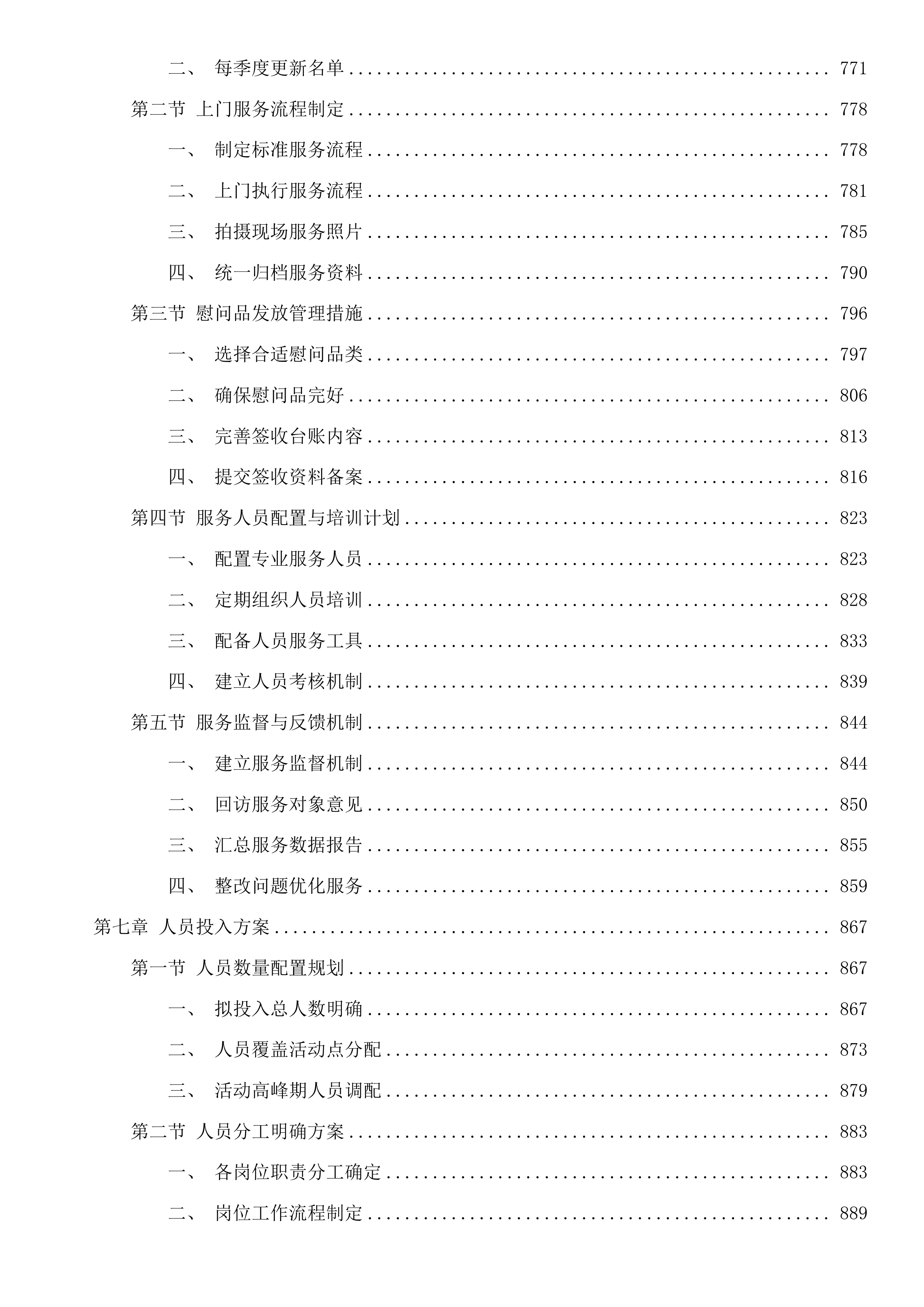 党湾镇2025年企退人员文化活动服务项目投标方案.docx 第7页