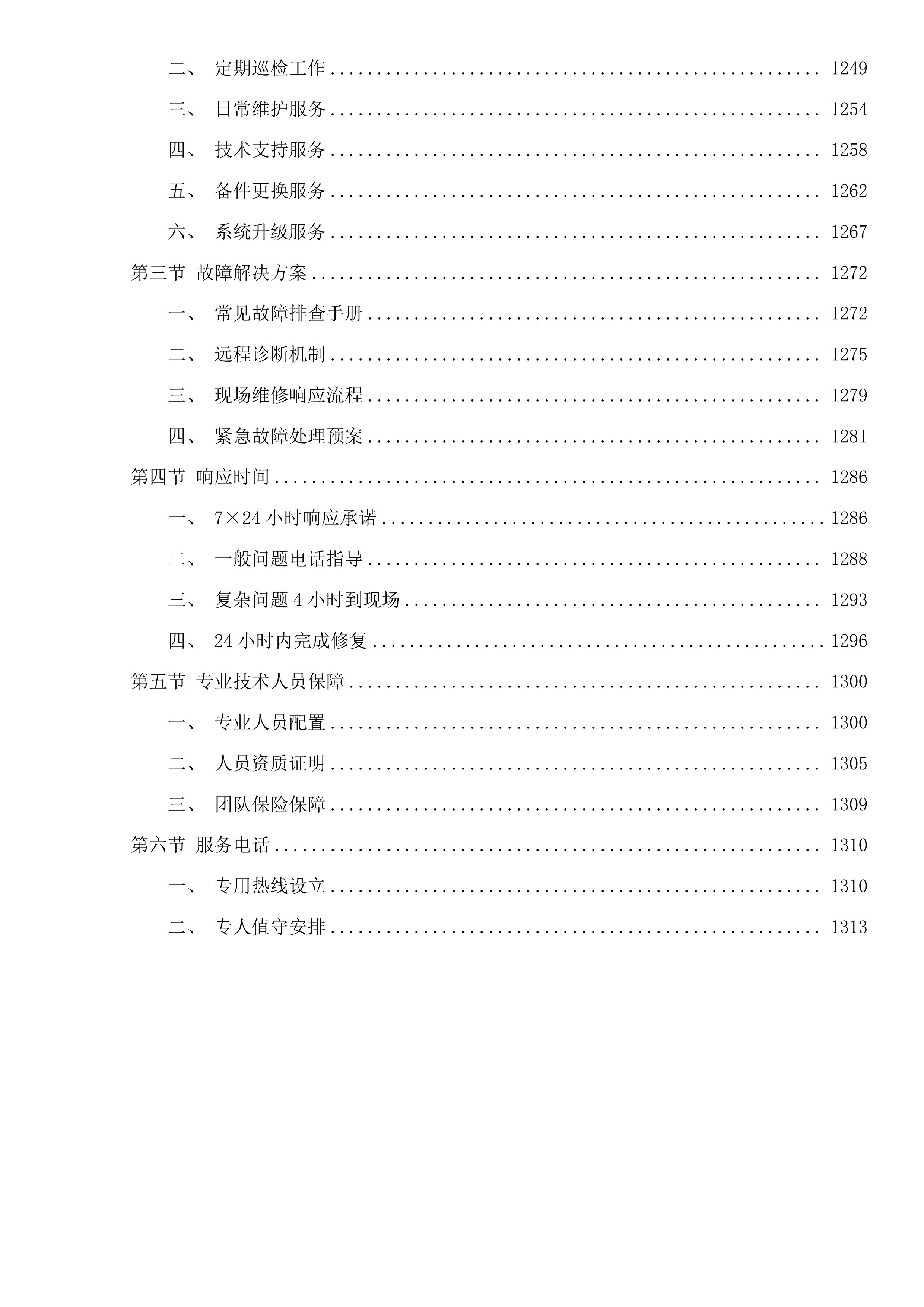 机械学院大仪及实验室搬迁调试项目投标方案.docx 第9页