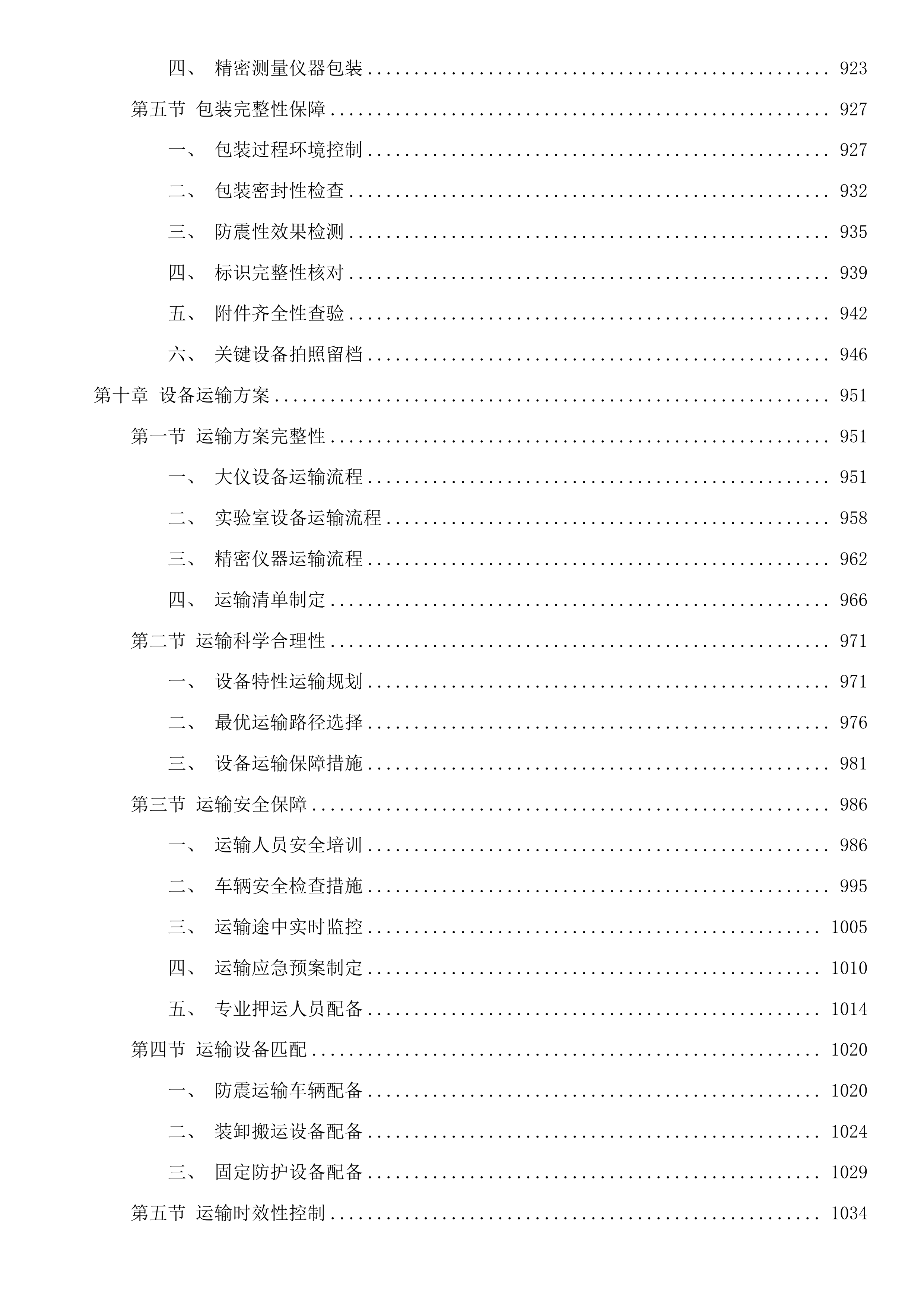 机械学院大仪及实验室搬迁调试项目投标方案.docx 第6页