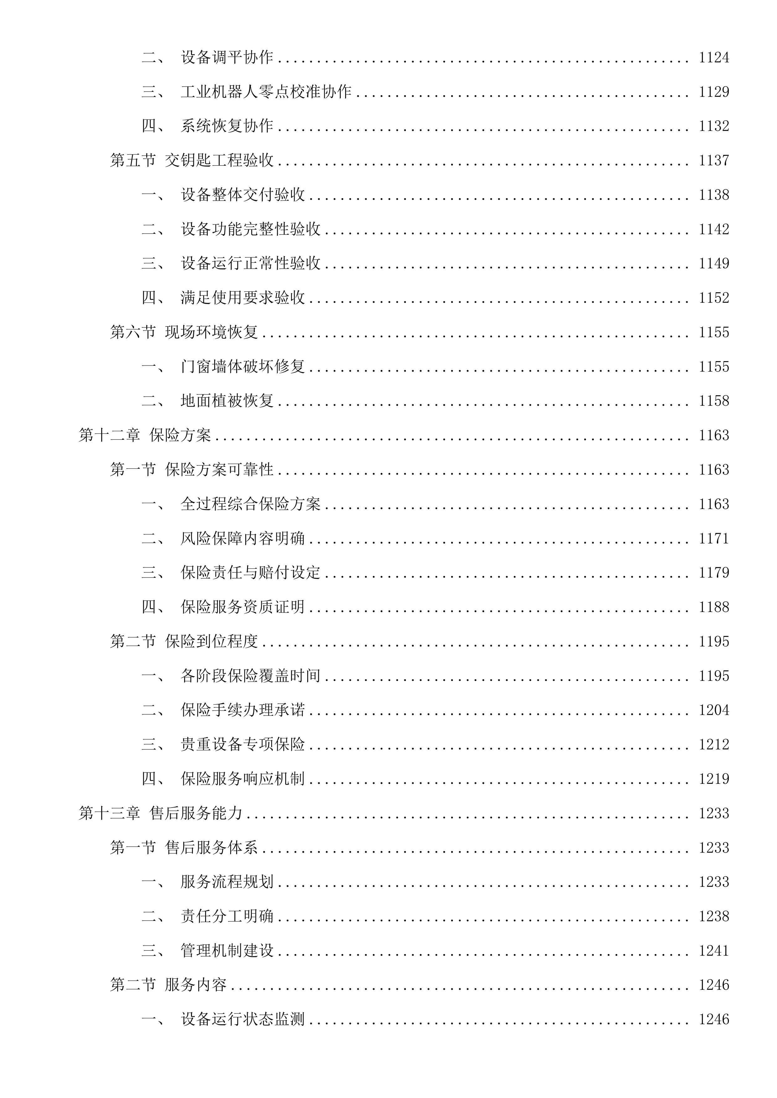 机械学院大仪及实验室搬迁调试项目投标方案.docx 第8页