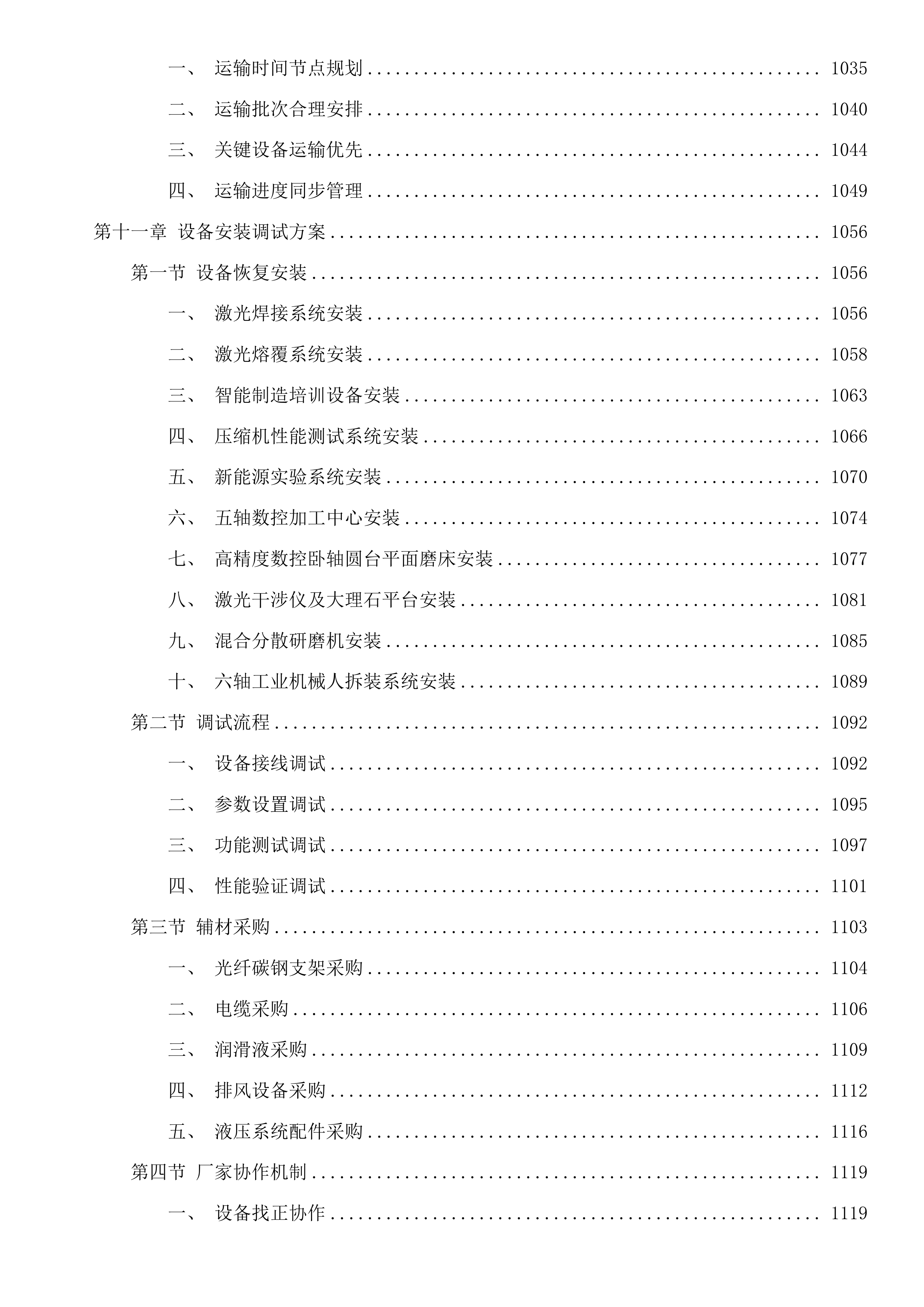机械学院大仪及实验室搬迁调试项目投标方案.docx 第7页