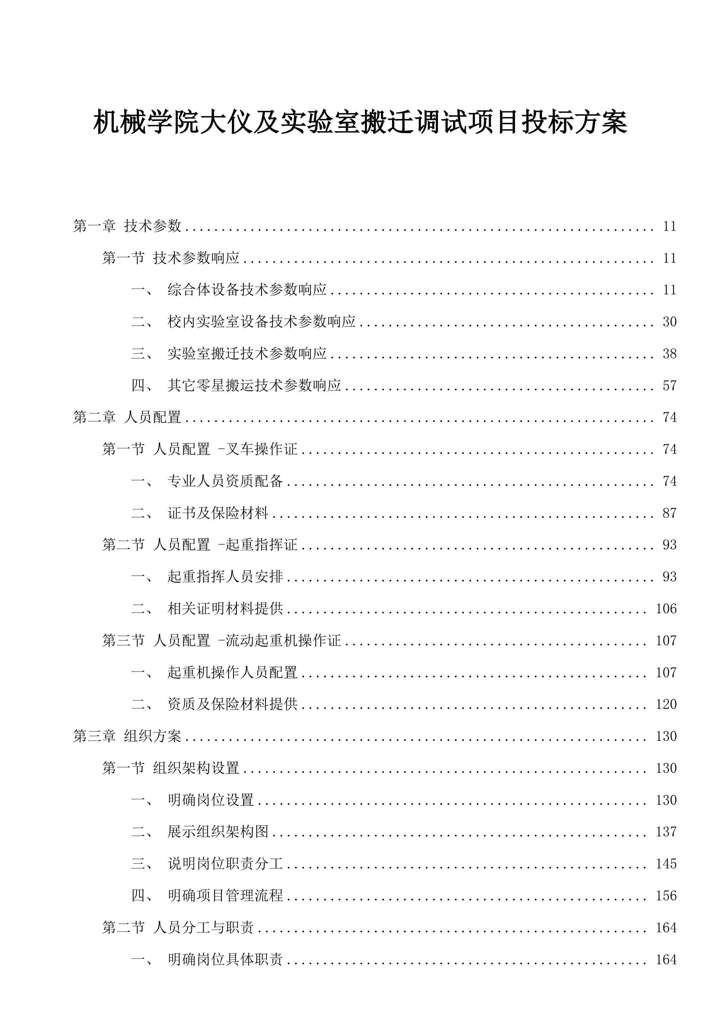机械学院大仪及实验室搬迁调试项目投标方案.docx 第1页