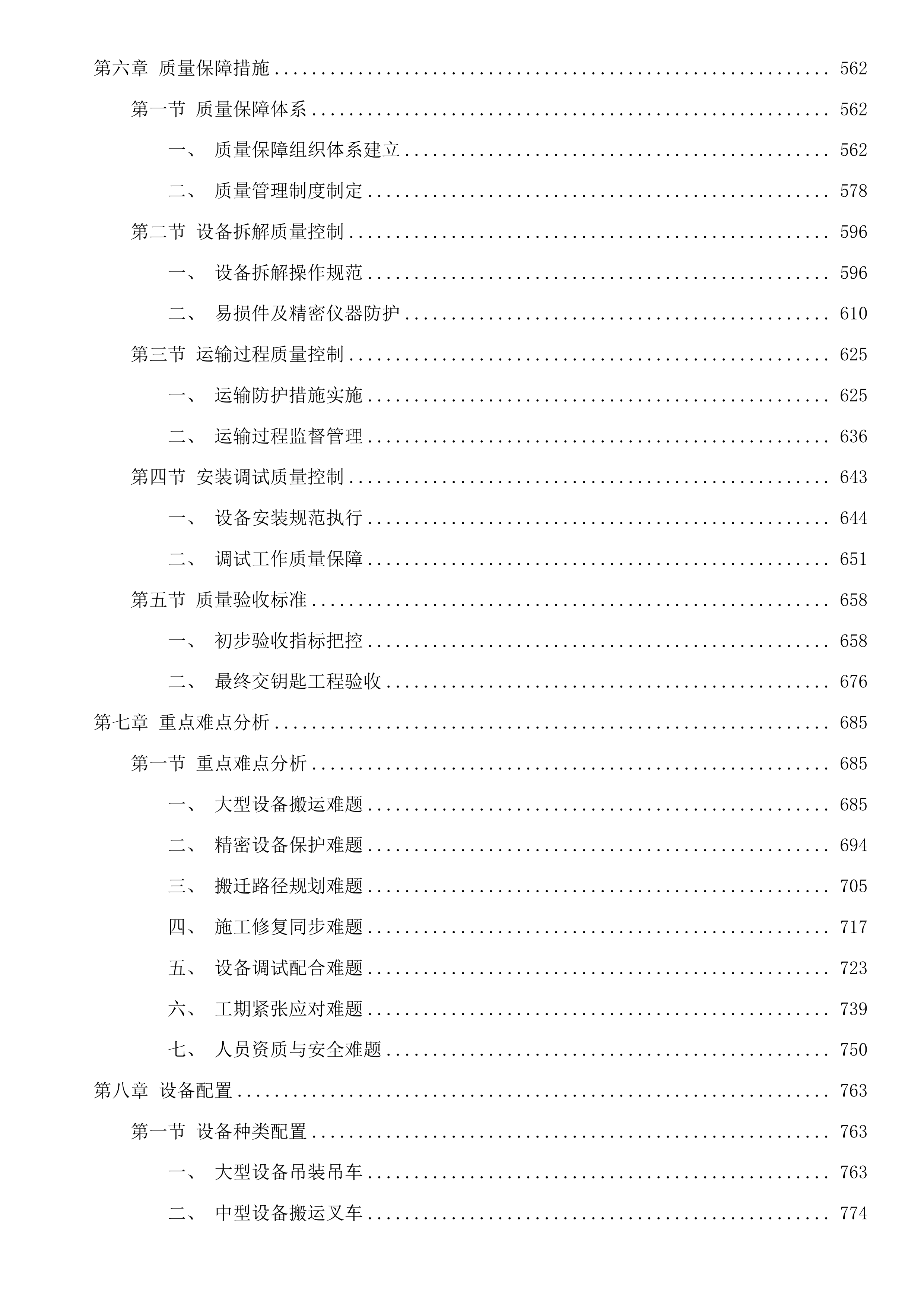 机械学院大仪及实验室搬迁调试项目投标方案.docx 第4页