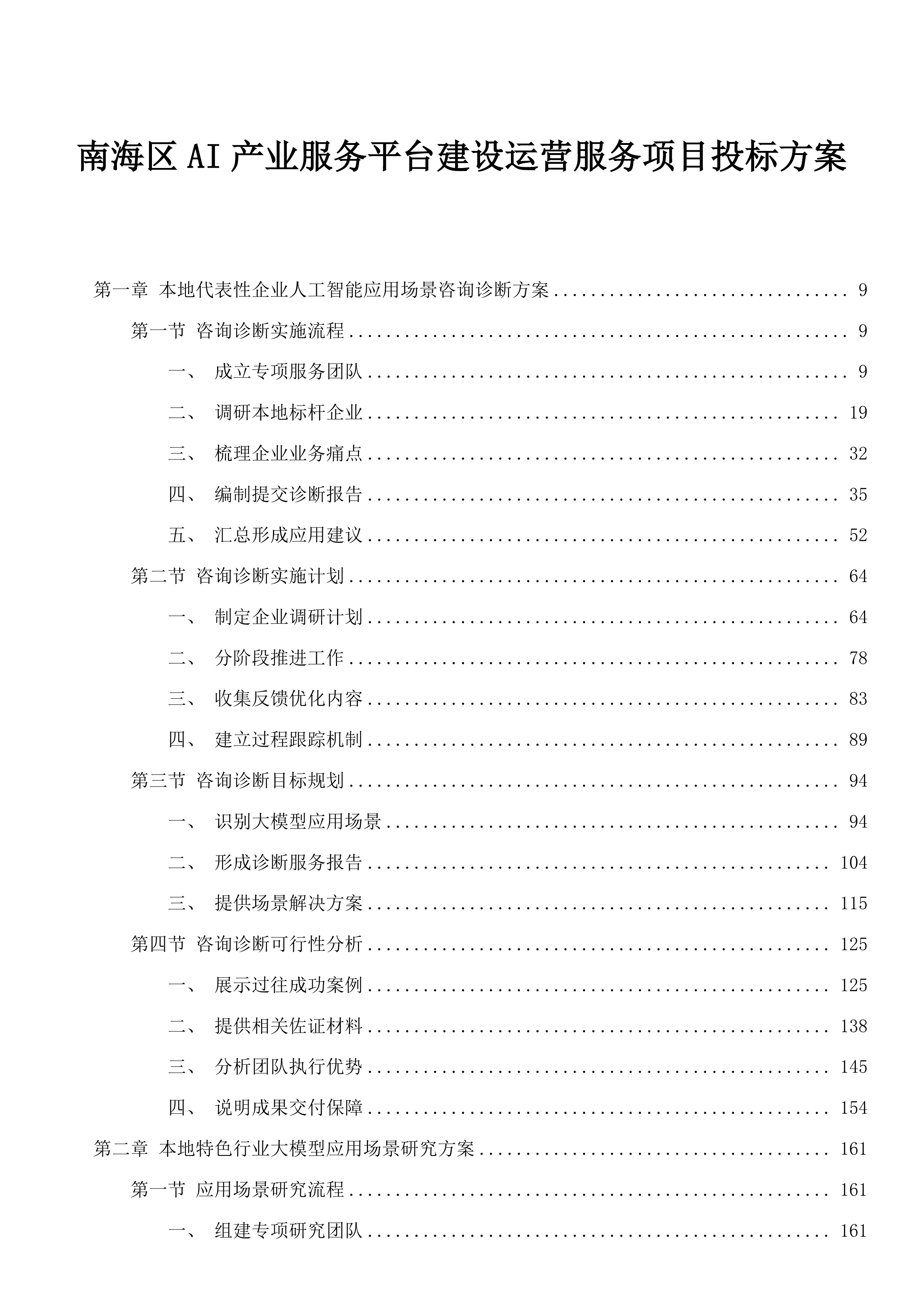 南海区AI产业服务平台建设运营服务项目投标方案.docx 第1页