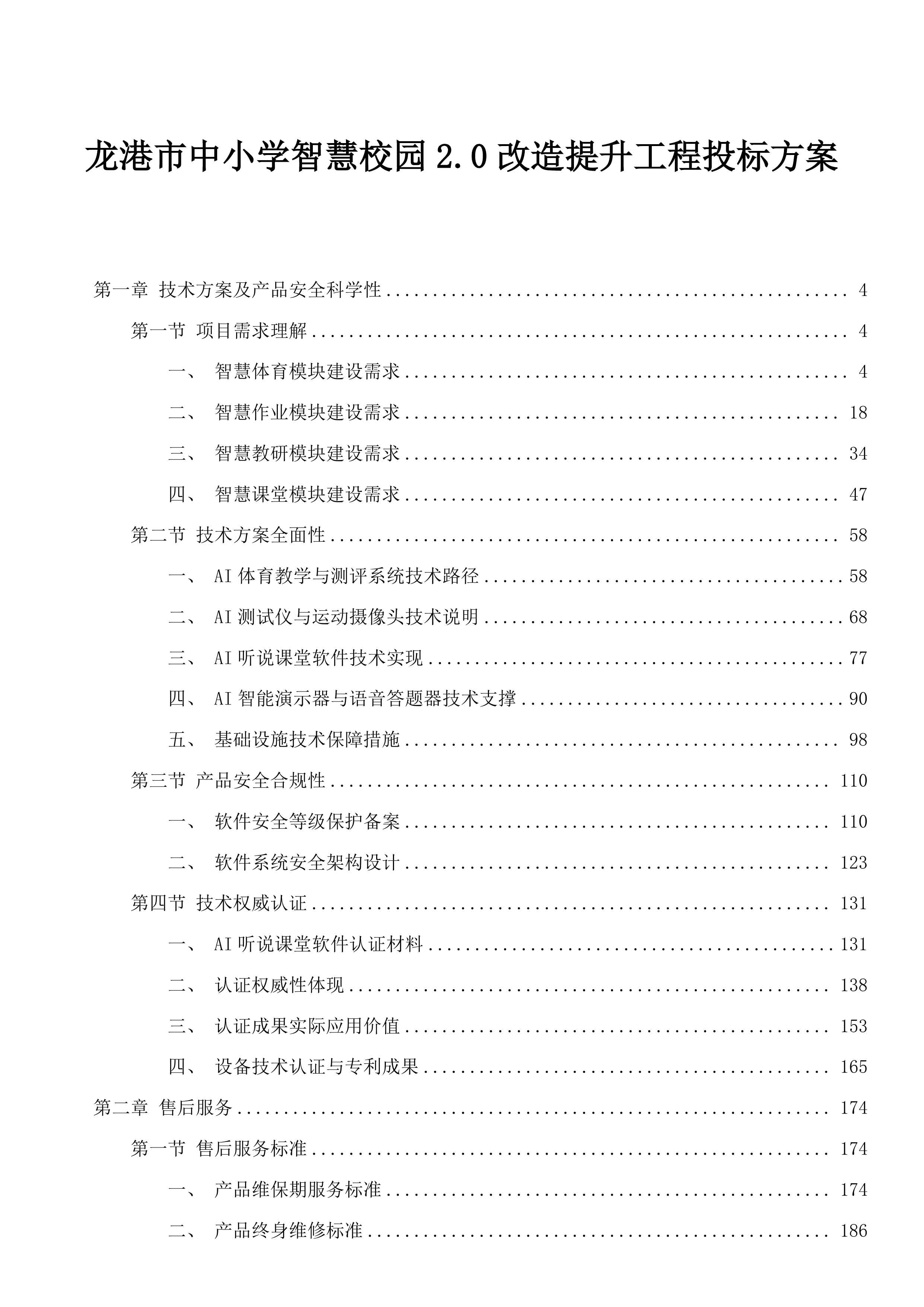 龙港市中小学智慧校园2.0改造提升工程投标方案.docx 第1页