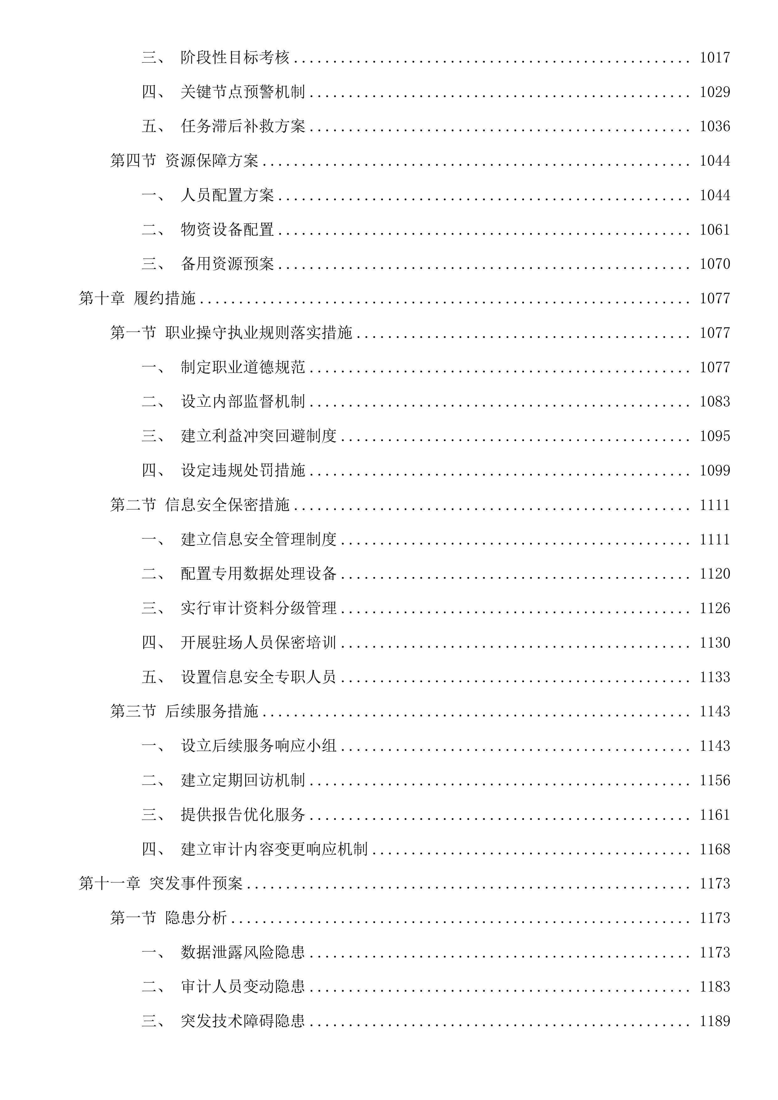 杭州市公安局上城区分局专案审计项目投标方案.docx 第7页