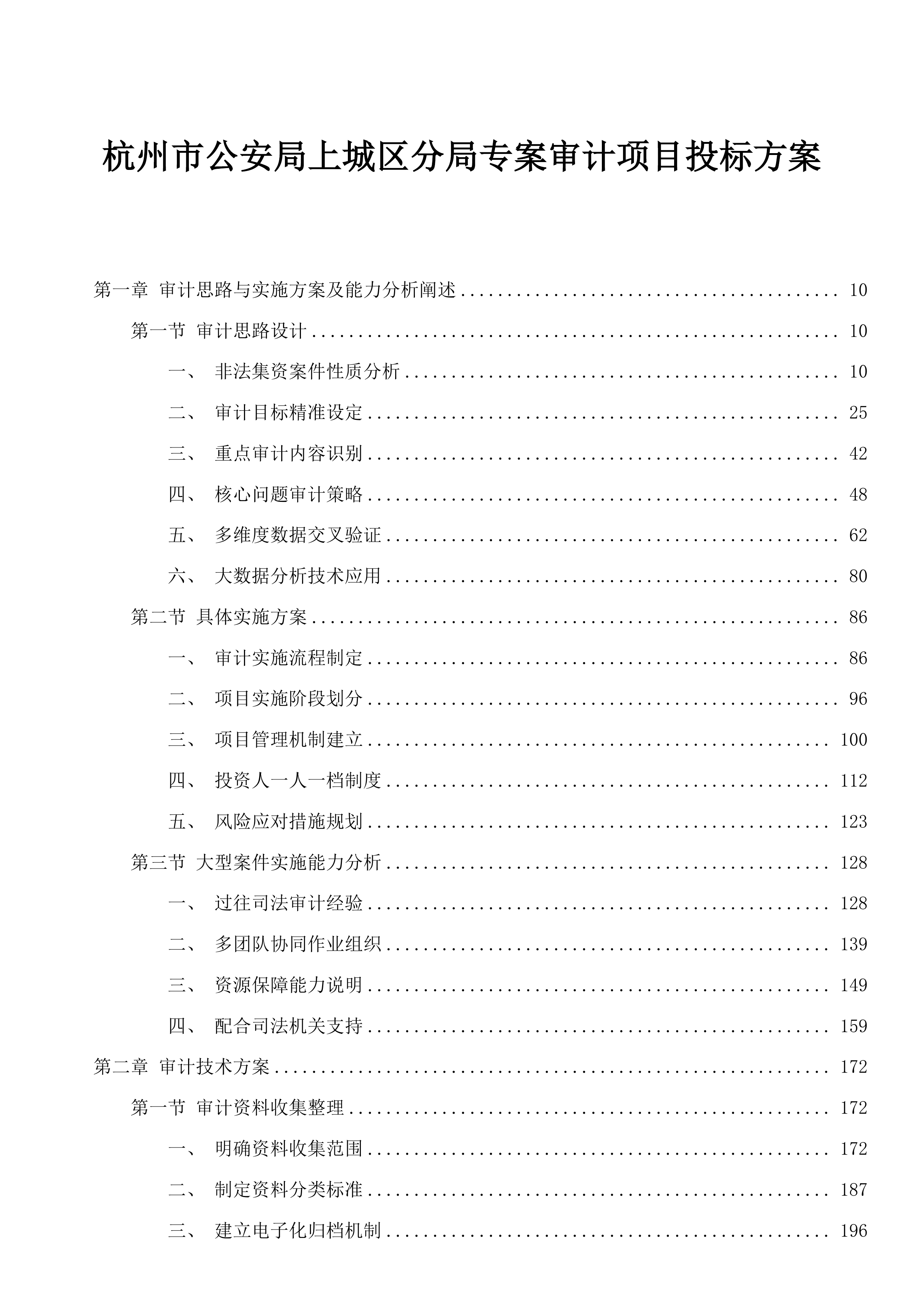 杭州市公安局上城区分局专案审计项目投标方案.docx 第1页