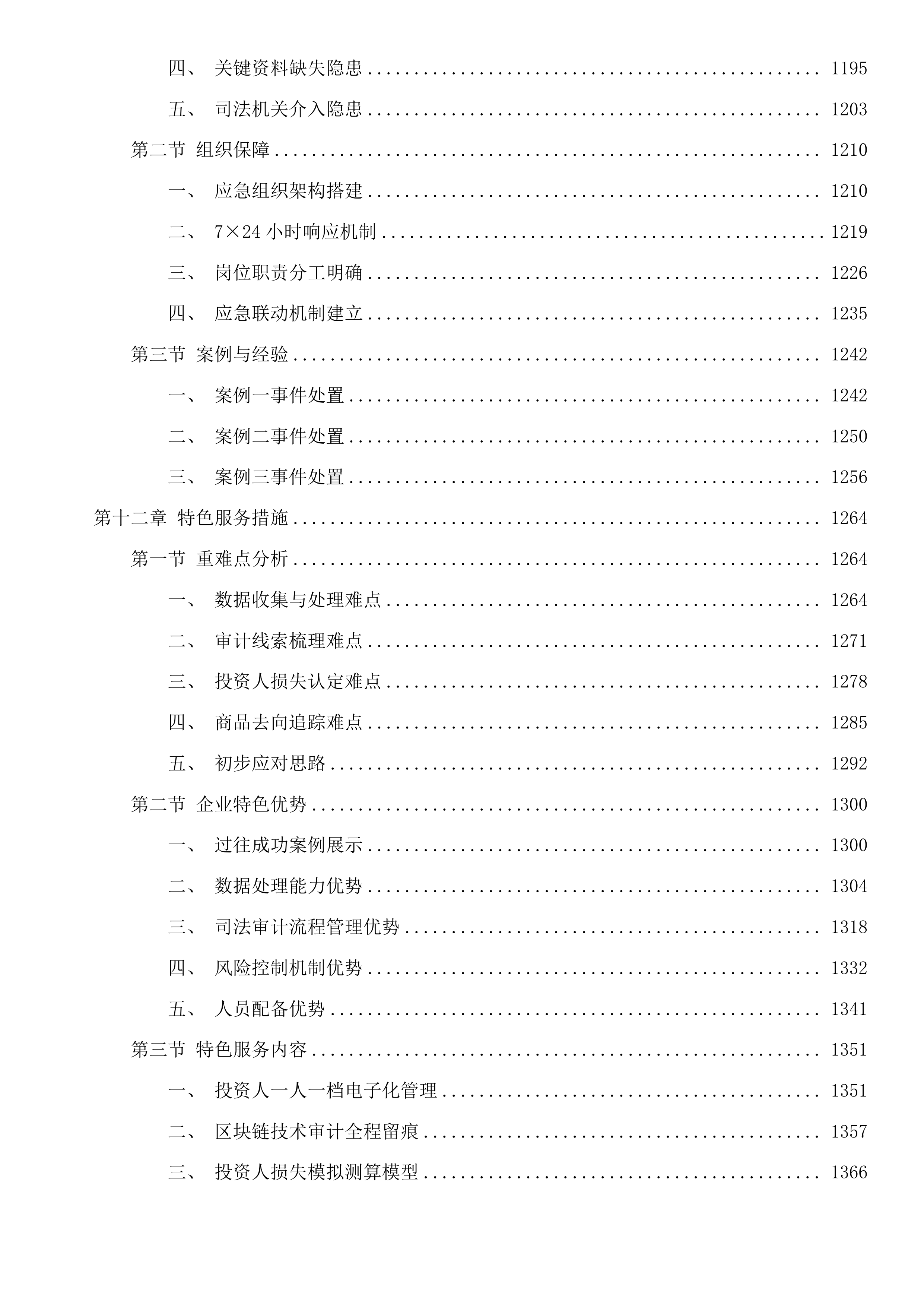 杭州市公安局上城区分局专案审计项目投标方案.docx 第8页