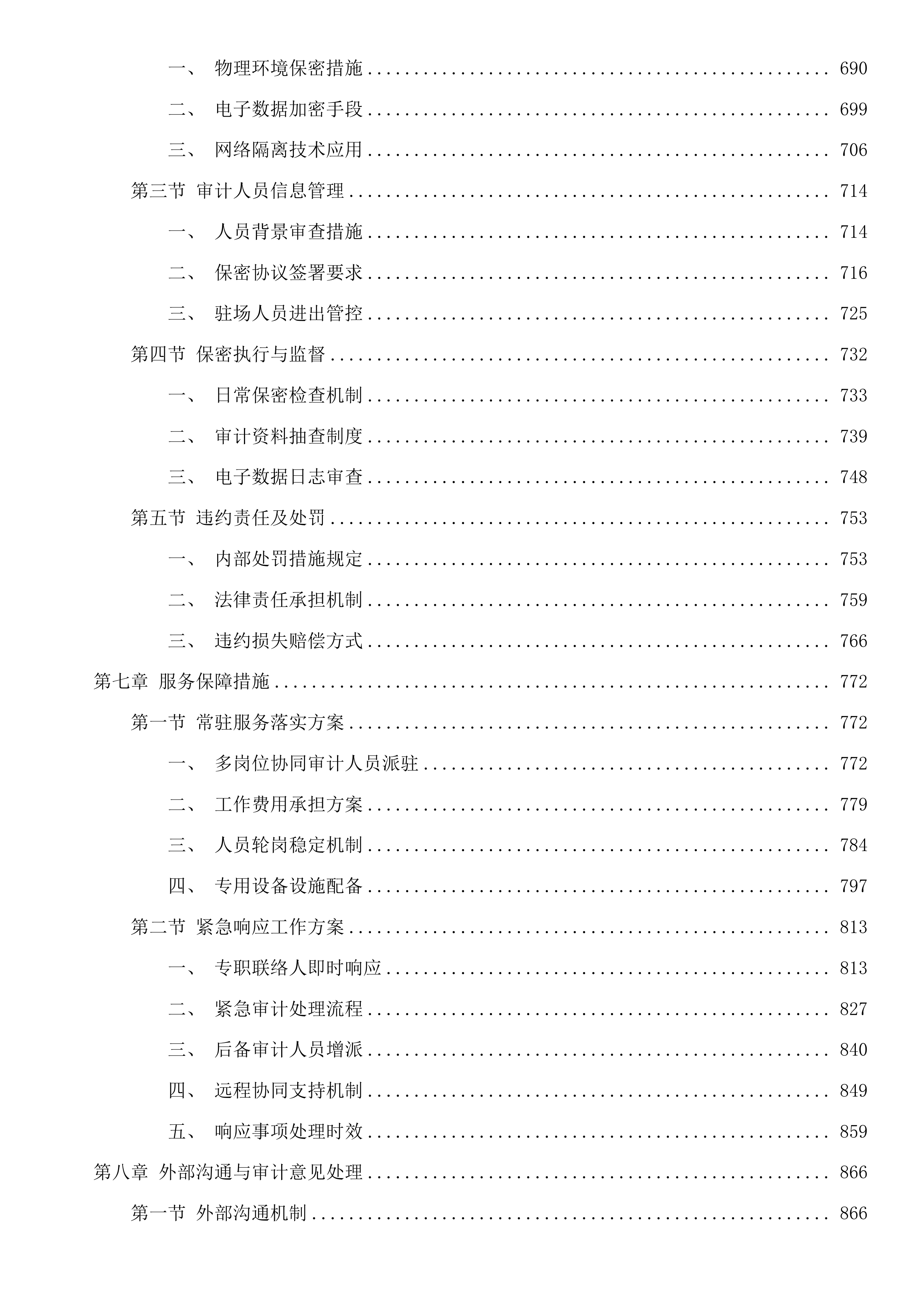 杭州市公安局上城区分局专案审计项目投标方案.docx 第5页
