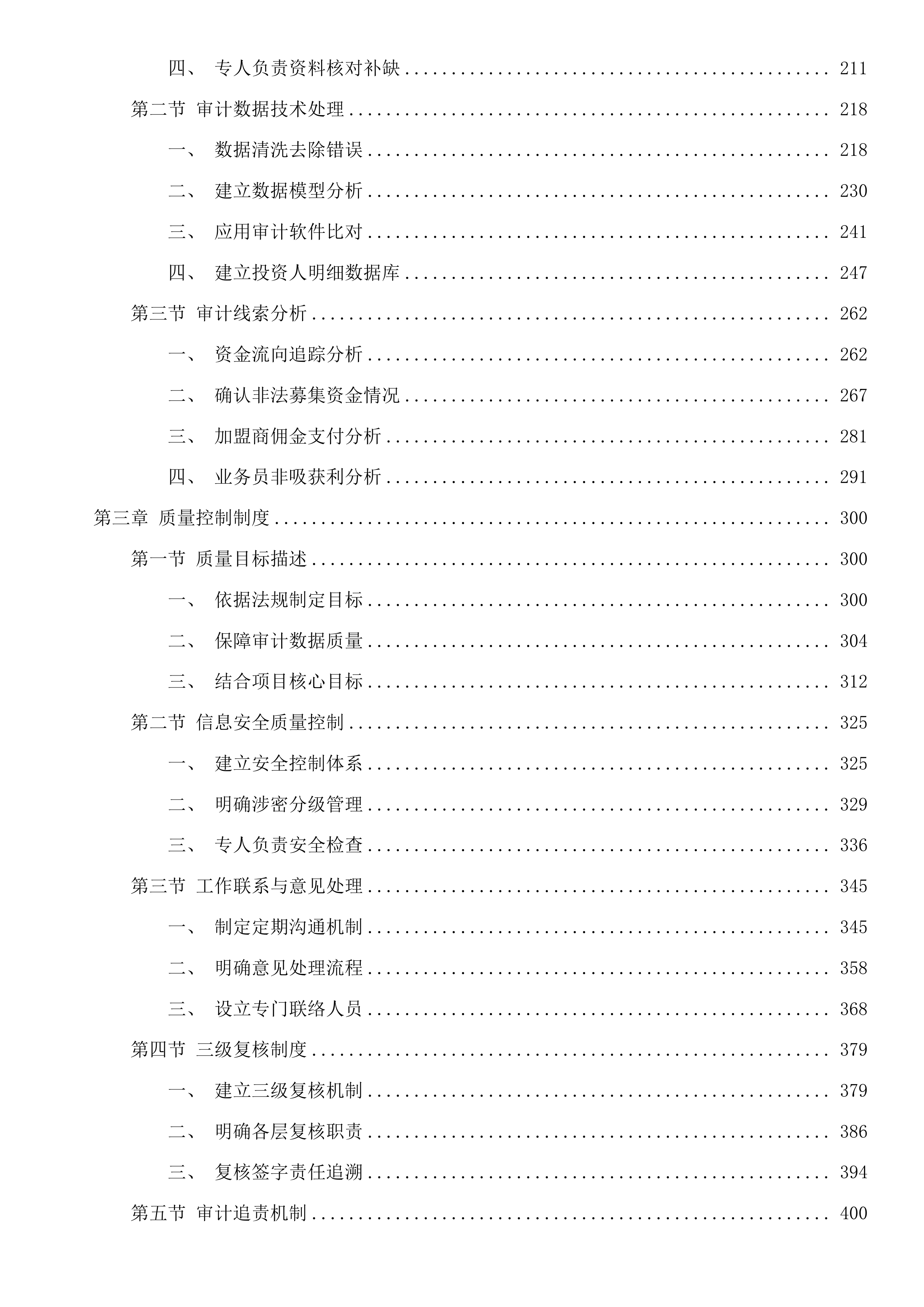 杭州市公安局上城区分局专案审计项目投标方案.docx 第2页