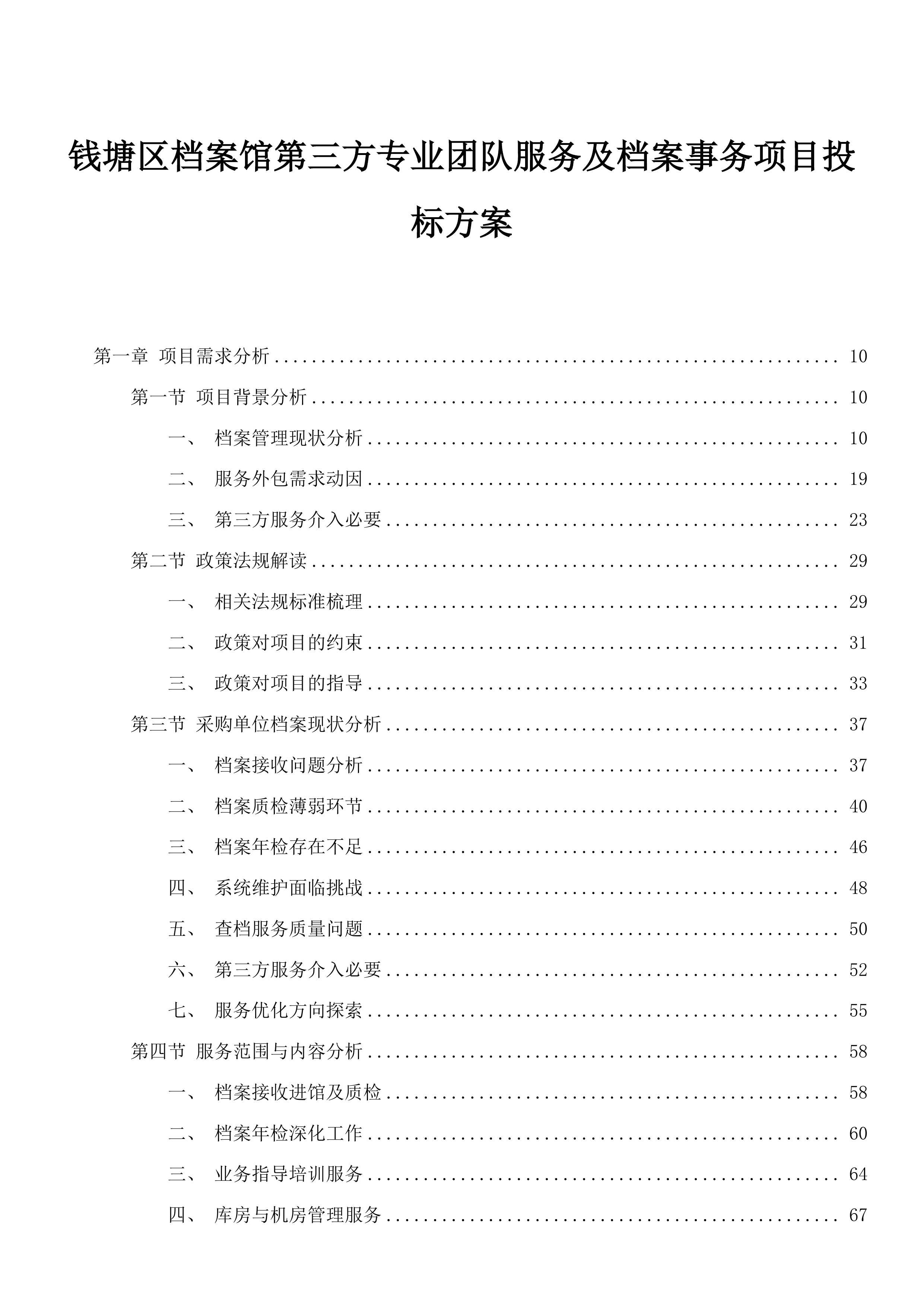 钱塘区档案馆第三方专业团队服务及档案事务项目投标方案.docx 第1页